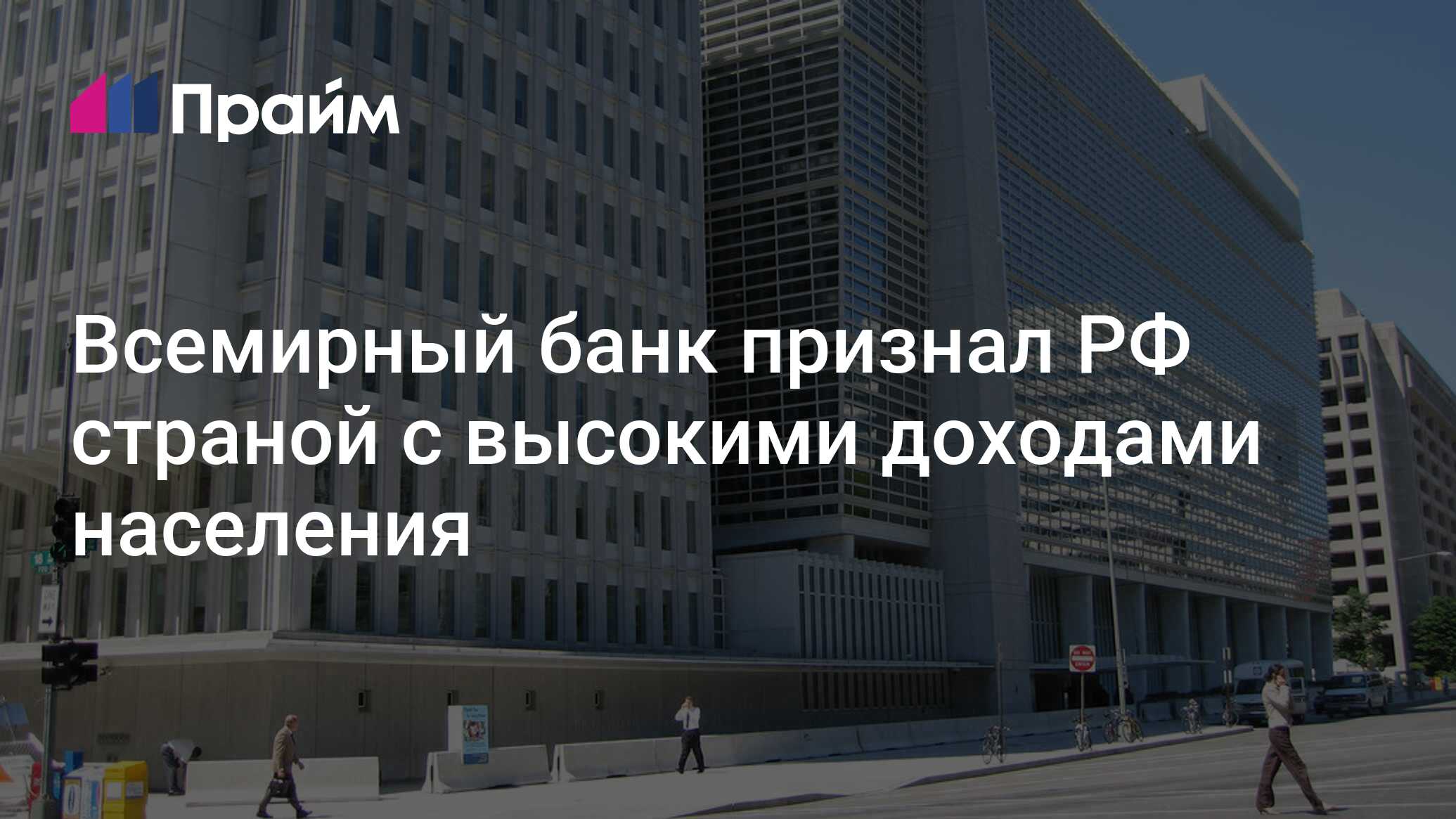 Всемирный банк признал РФ страной с высокими доходами населения -  01.07.2024, ПРАЙМ