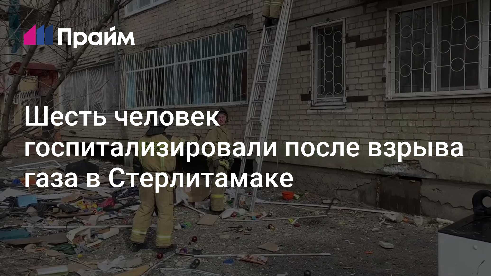 Шесть человек госпитализировали после взрыва газа в Стерлитамаке -  02.07.2024, ПРАЙМ