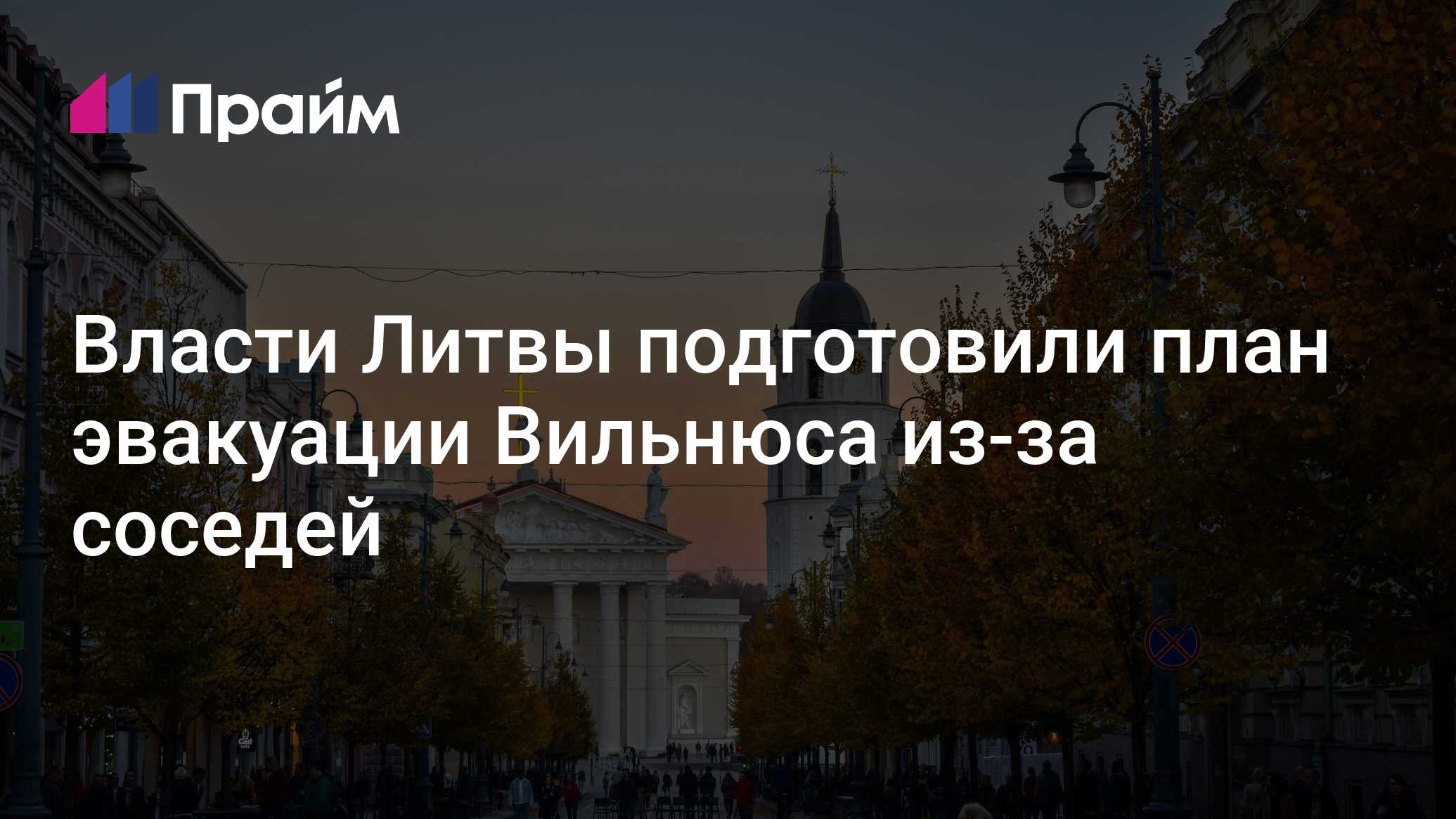 Власти Литвы подготовили план эвакуации Вильнюса из-за соседей -  02.07.2024, ПРАЙМ