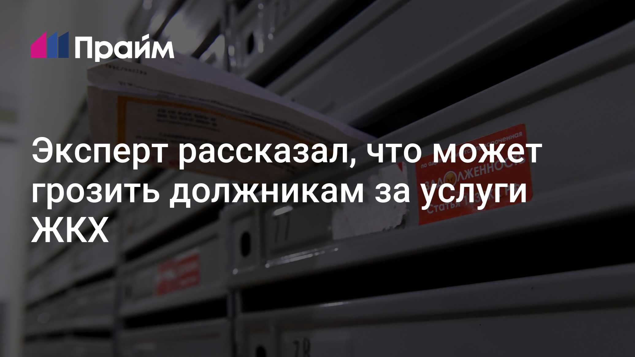 Эксперт рассказал, что может грозить должникам за услуги ЖКХ - 03.07.2024,  ПРАЙМ