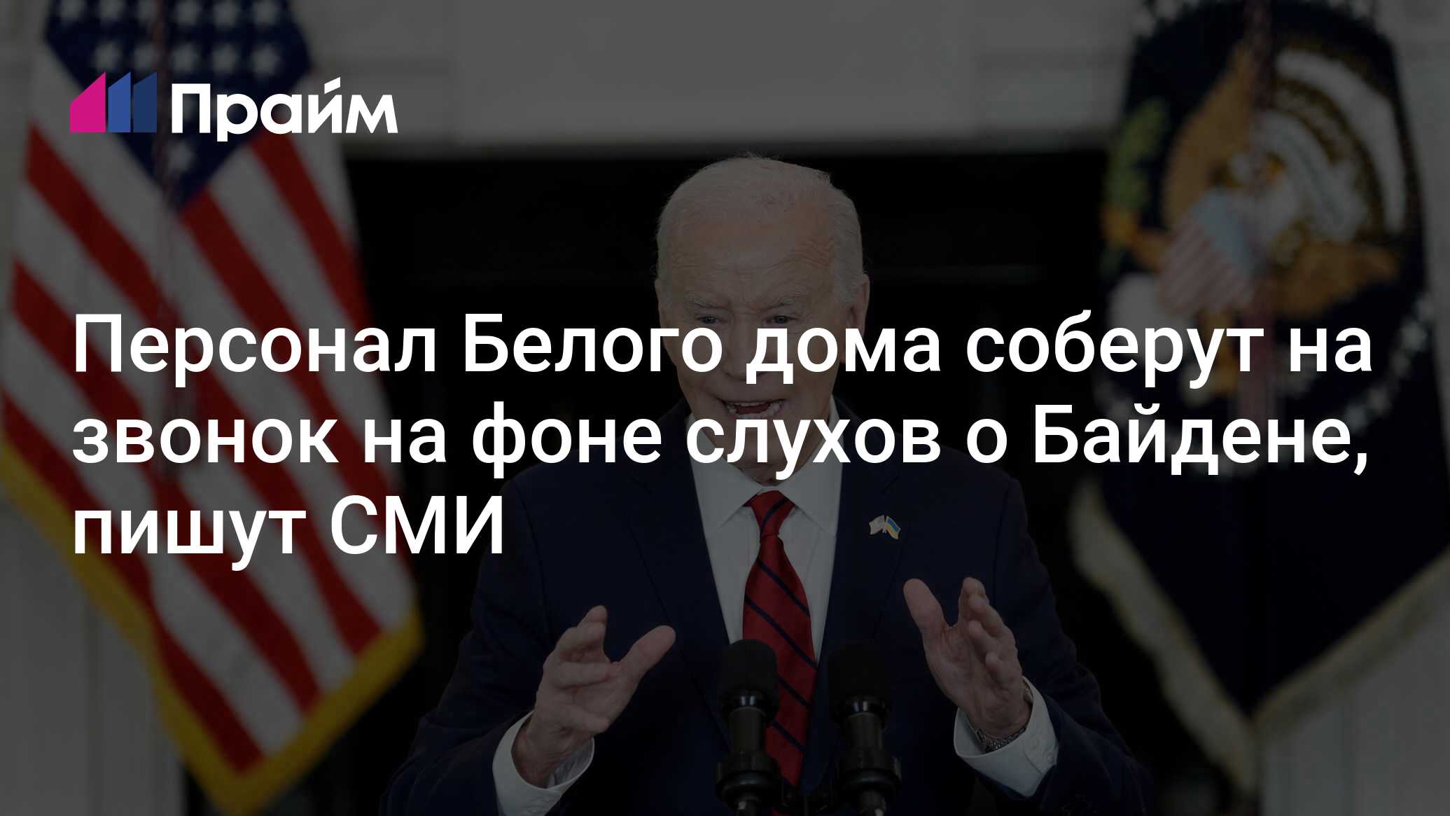 Персонал Белого дома соберут на звонок на фоне слухов о Байдене, пишут СМИ  - 03.07.2024, ПРАЙМ