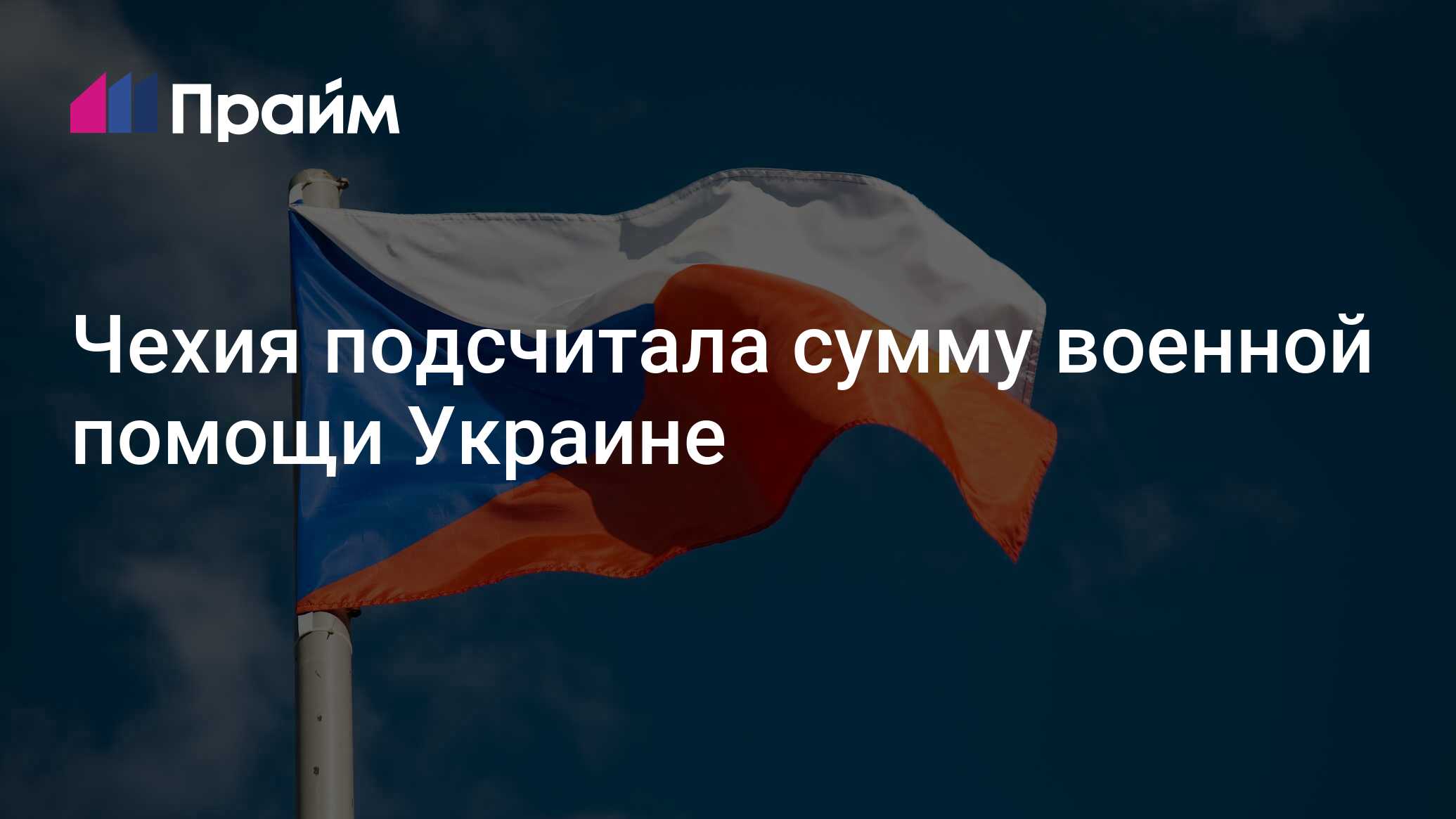 Чехия подсчитала сумму военной помощи Украине - 03.07.2024, ПРАЙМ