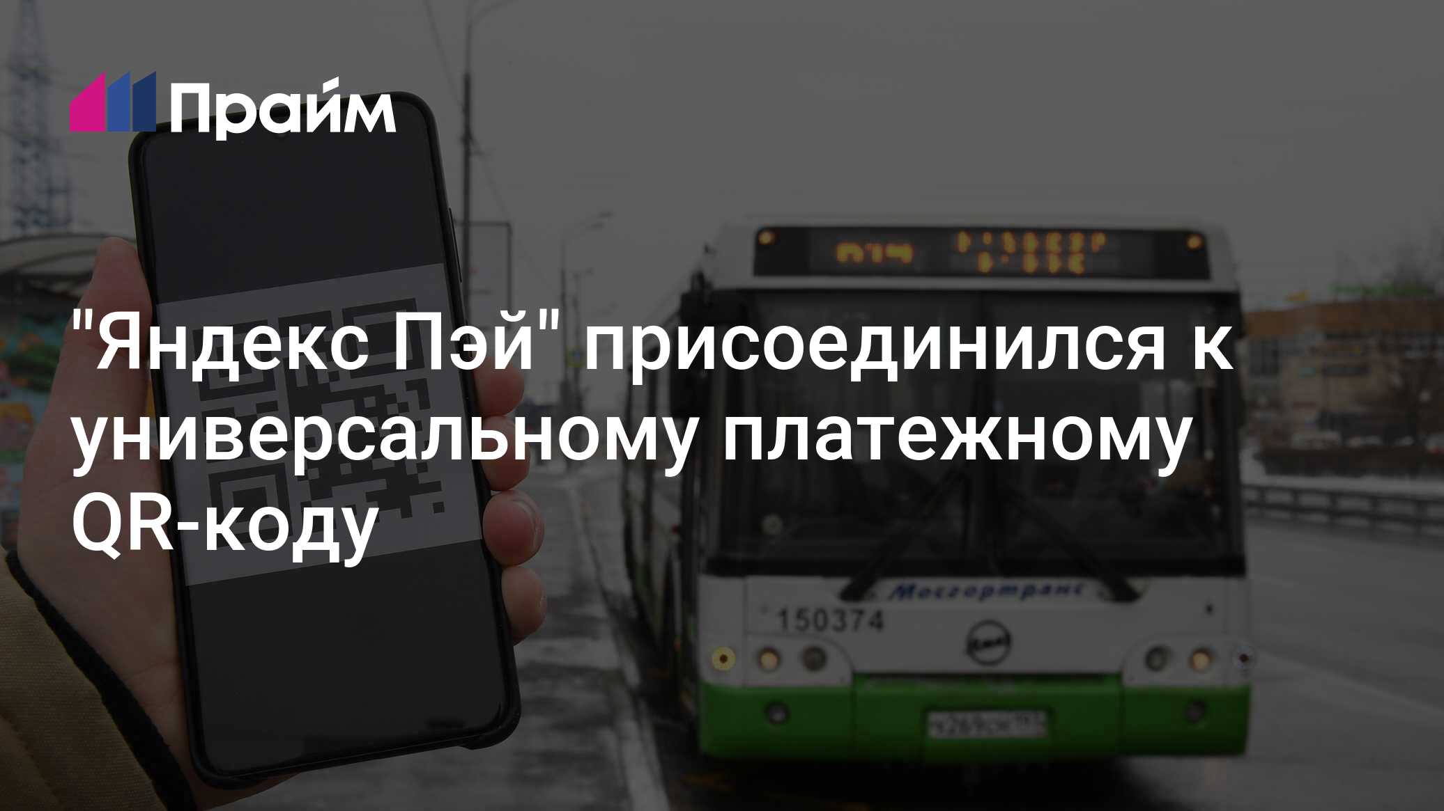 "Яндекс Пэй" присоединился к универсальному платежному QR-коду - 04.07. ...