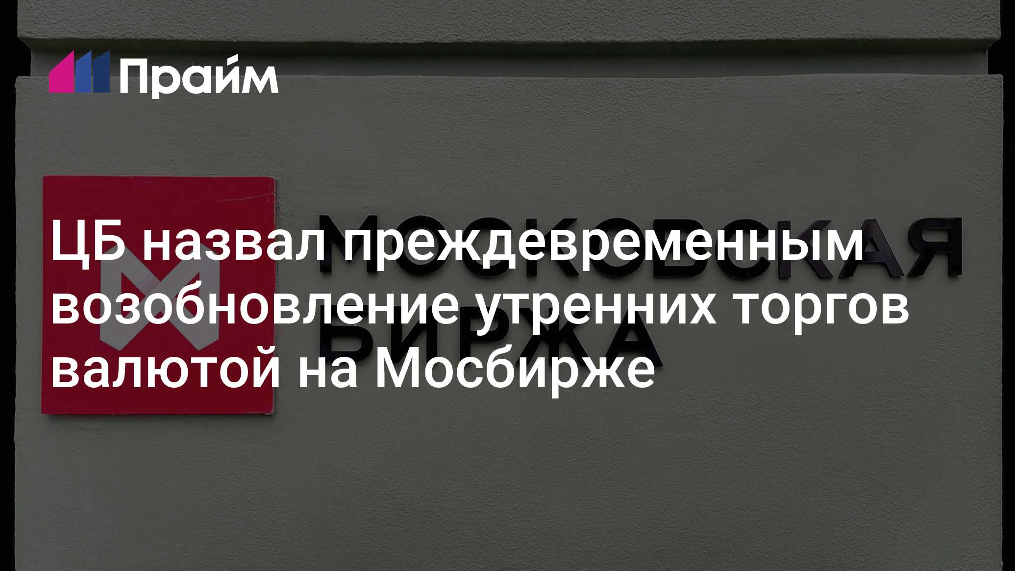 Мосбиржа объявила о прекращении торгов долларом