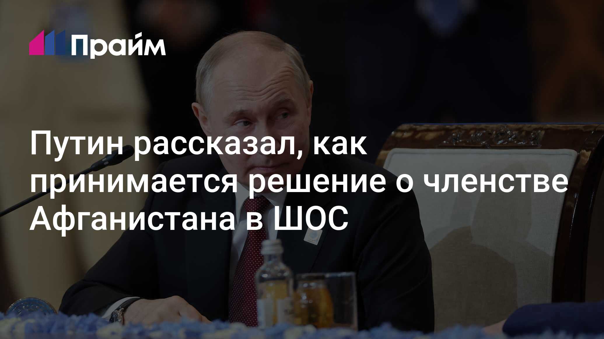 Путин рассказал, как принимается решение о членстве Афганистана в ШОС -  04.07.2024, ПРАЙМ