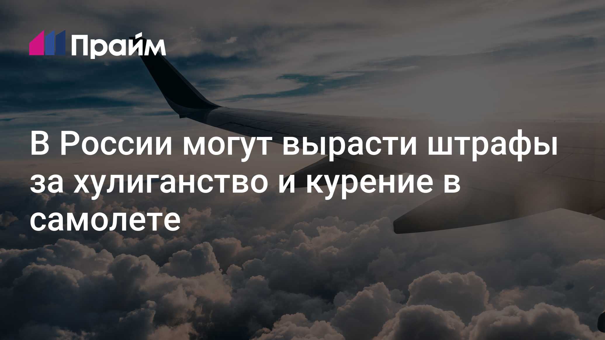 В России могут вырасти штрафы за хулиганство и курение в самолете -  05.07.2024, ПРАЙМ