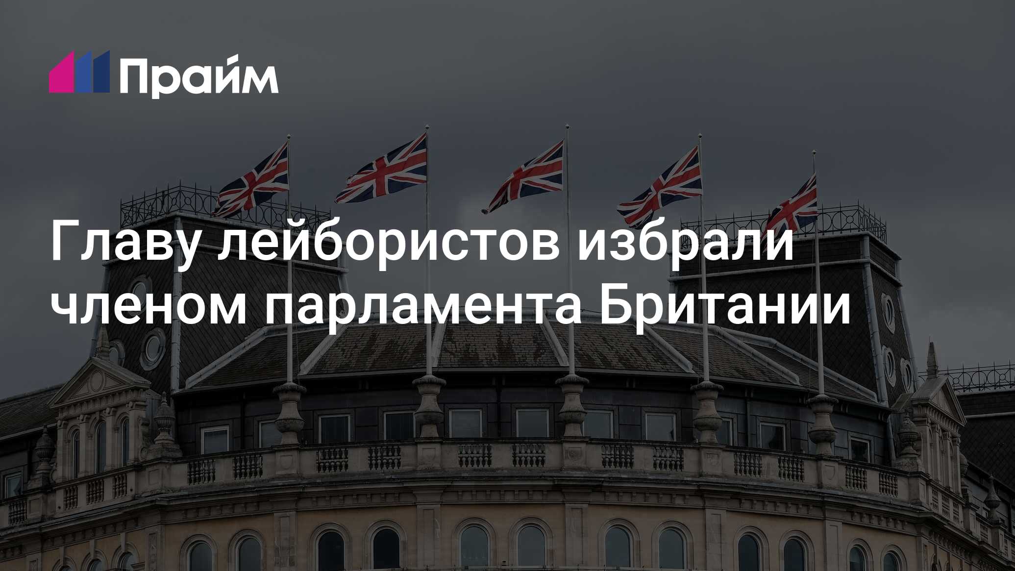 Главу лейбористов избрали членом парламента Британии - 05.07.2024, ПРАЙМ