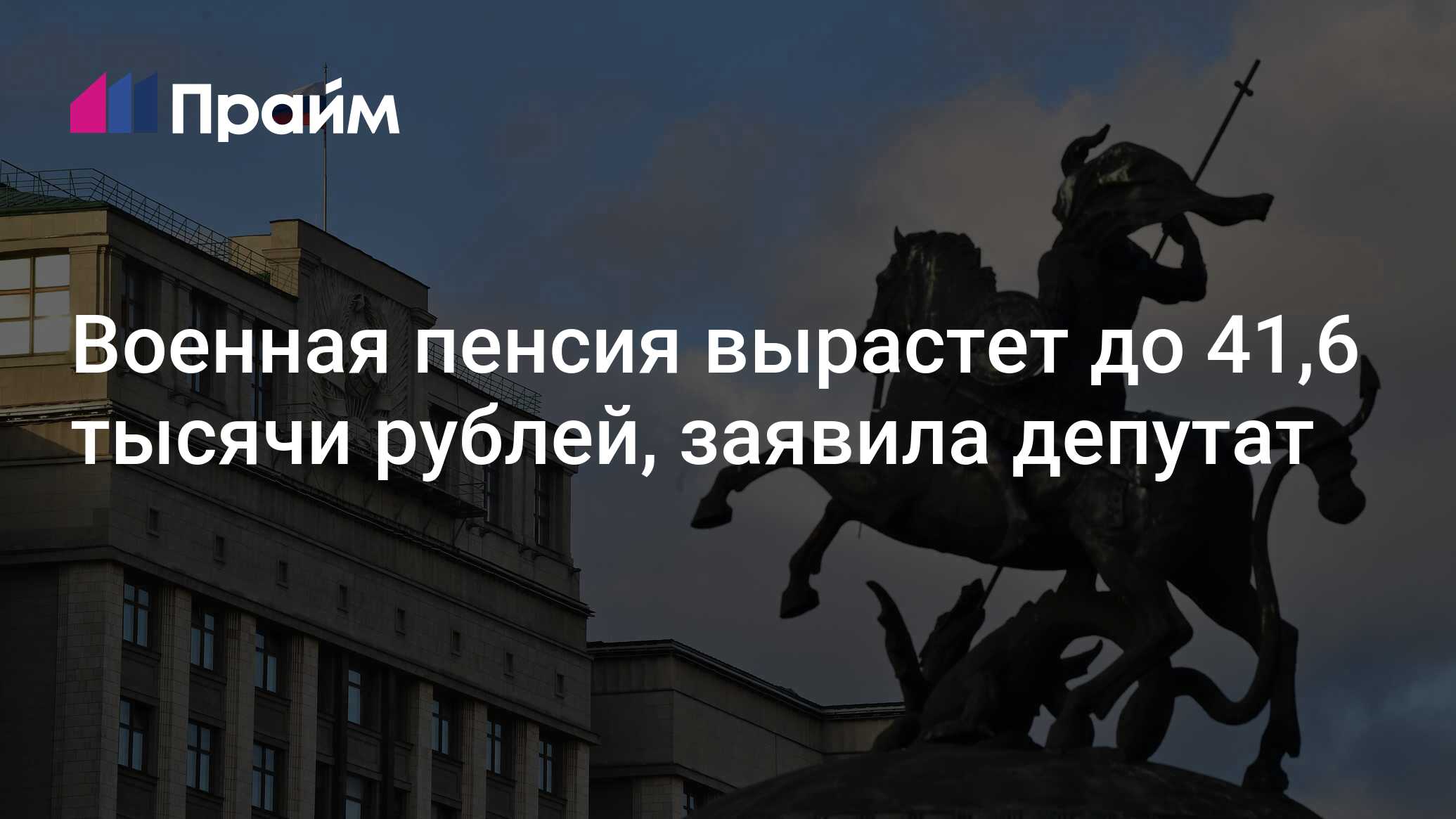 Военная пенсия вырастет до 41,6 тысячи рублей, заявила депутат -  05.07.2024, ПРАЙМ