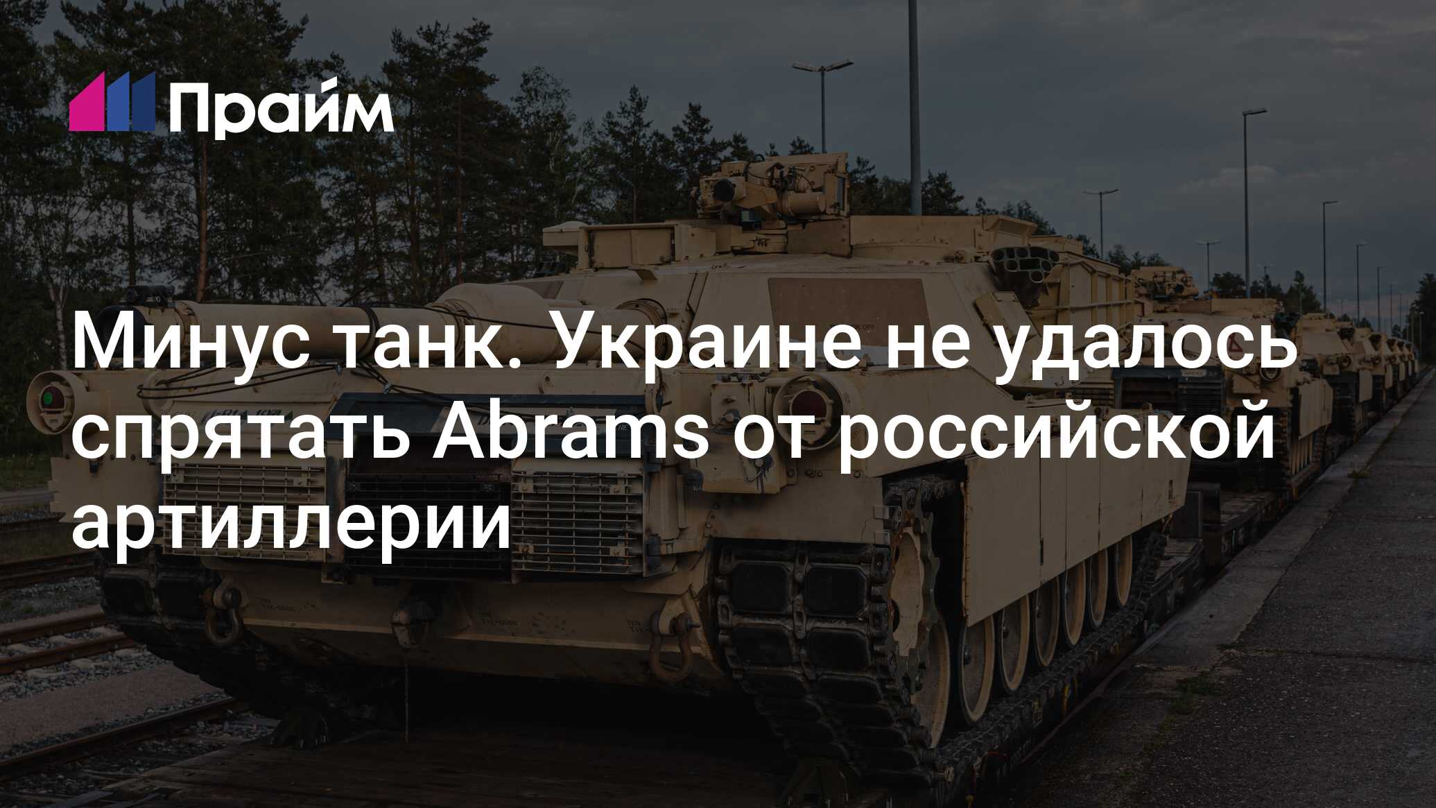 Минус танк. Украине не удалось спрятать Abrams от российской артиллерии -  05.07.2024, ПРАЙМ