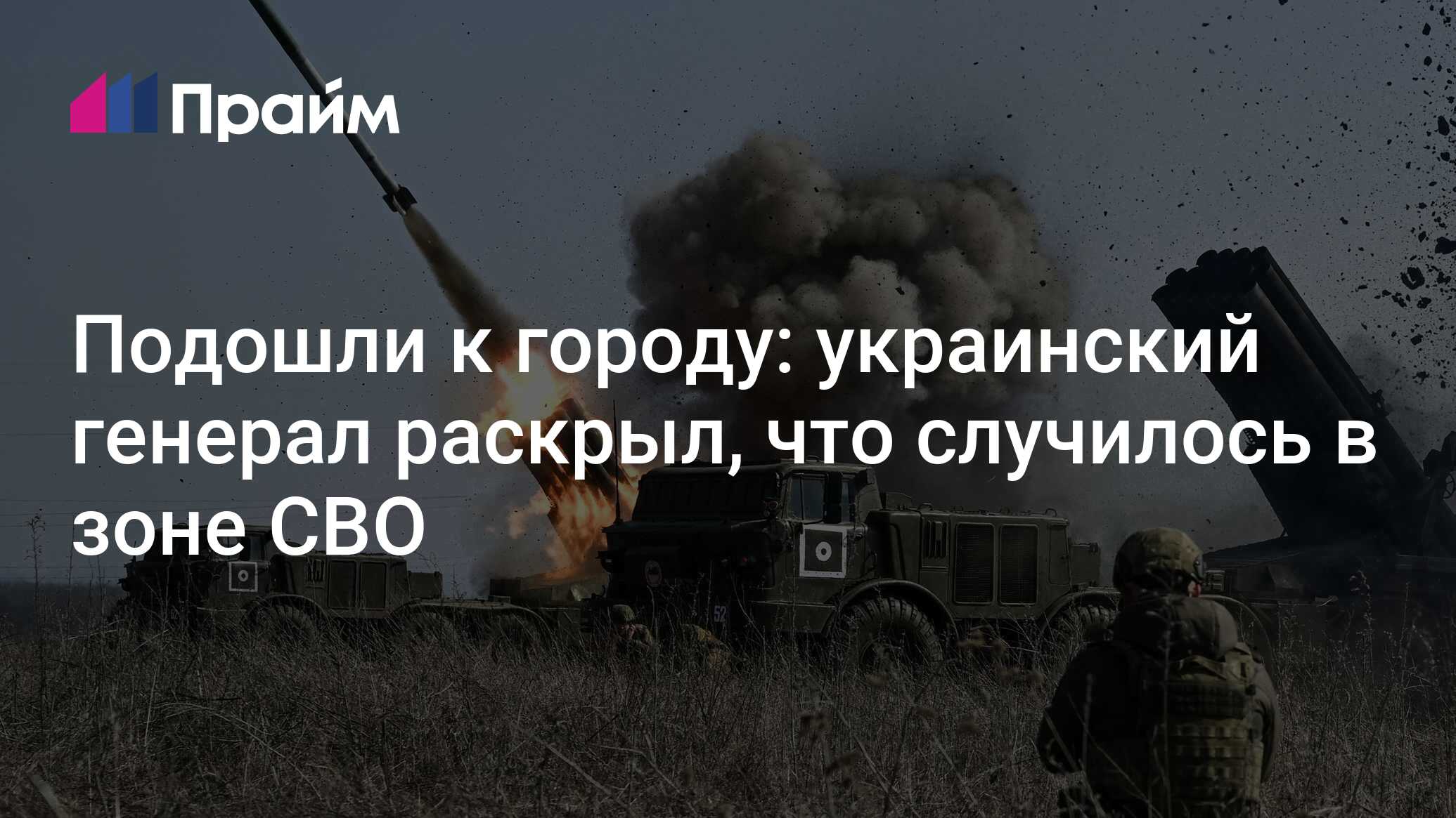 Подошли к городу: украинский генерал раскрыл, что случилось в зоне СВО -  05.07.2024, ПРАЙМ