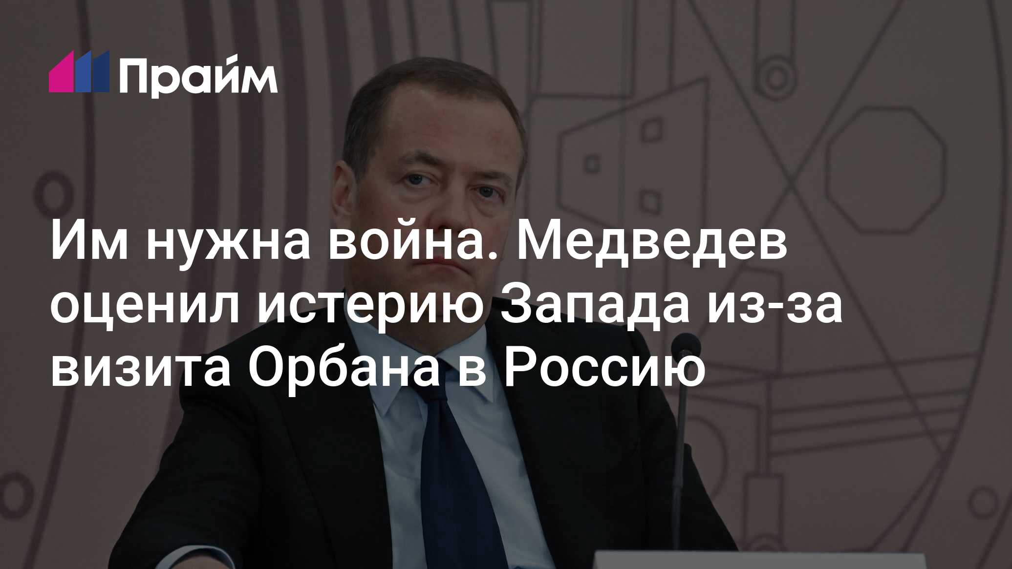 Им нужна война. Медведев оценил истерию Запада из-за визита Орбана в Россию  - 05.07.2024, ПРАЙМ