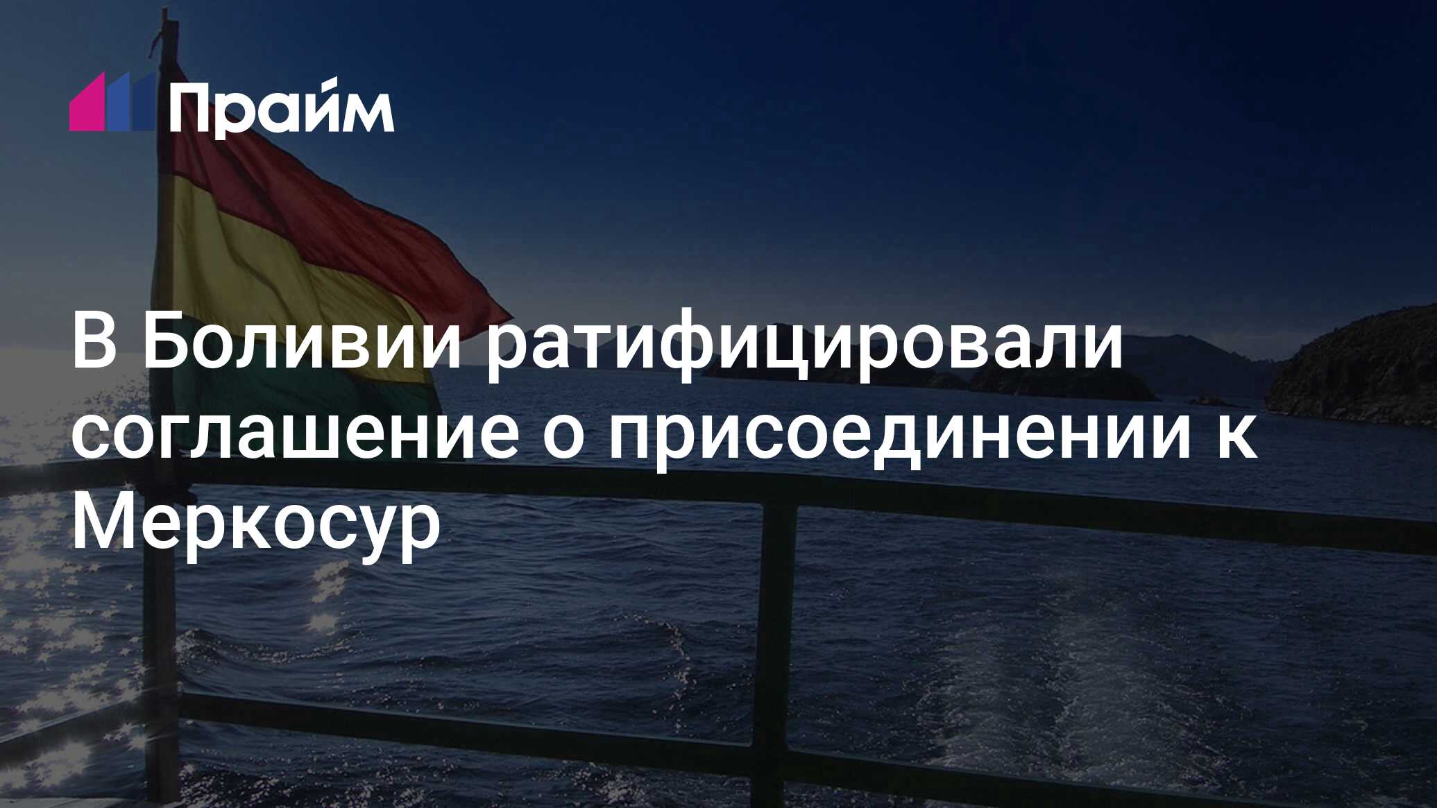 В Боливии ратифицировали соглашение о присоединении к Меркосур -  05.07.2024, ПРАЙМ