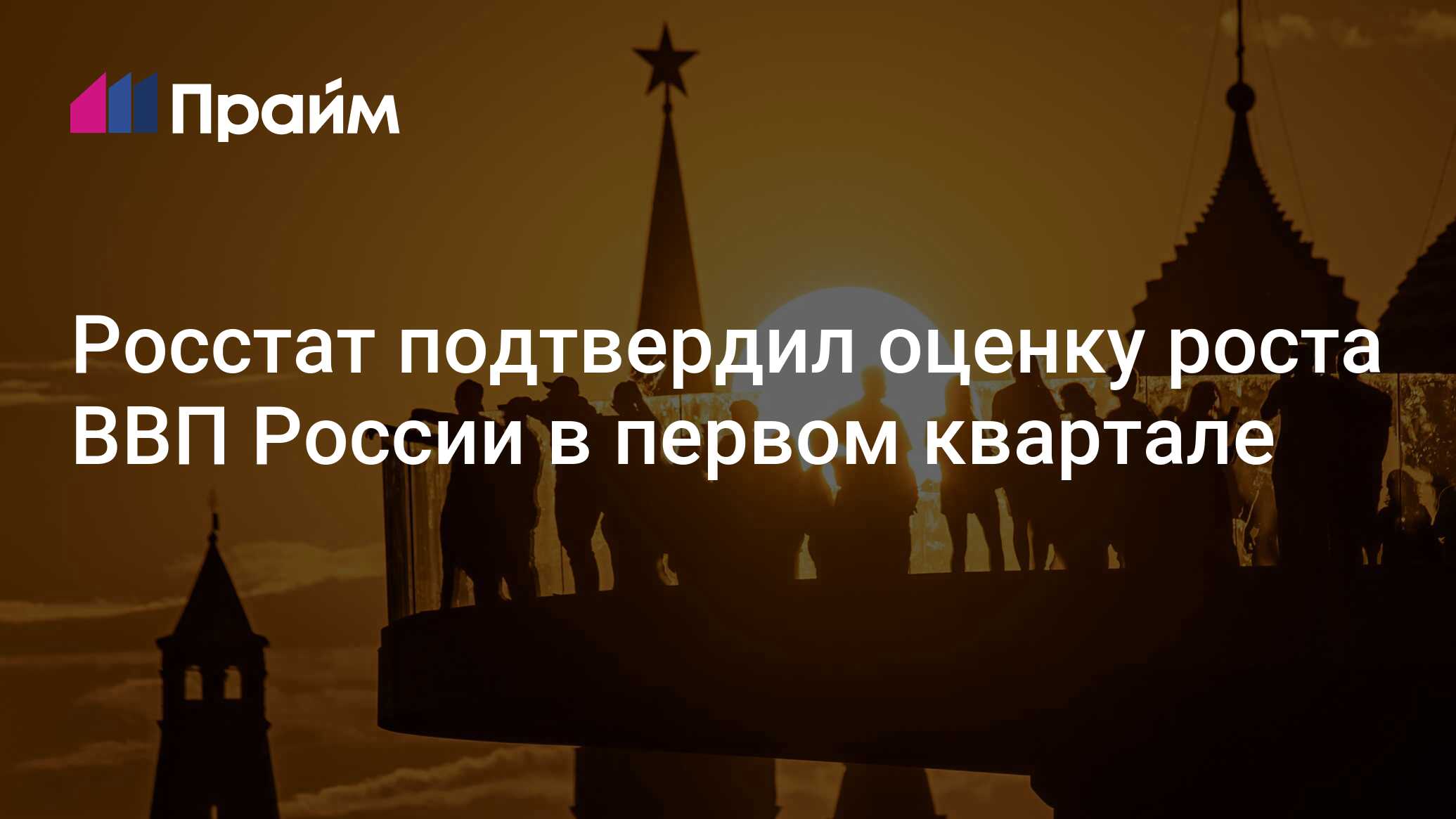 Росстат подтвердил оценку роста ВВП России в первом квартале - 05.07.2024,  ПРАЙМ