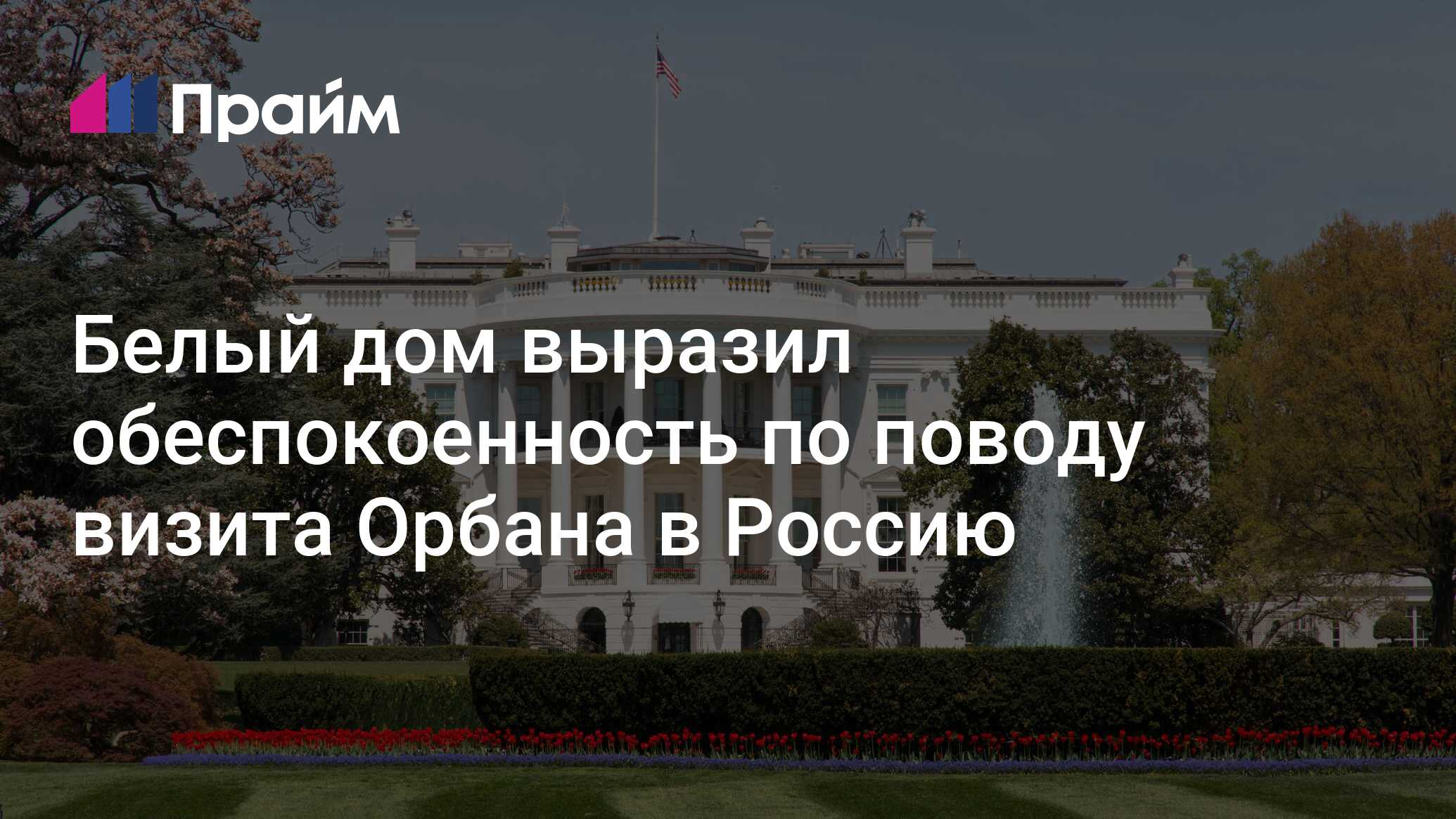 Белый дом выразил обеспокоенность по поводу визита Орбана в Россию -  05.07.2024, ПРАЙМ