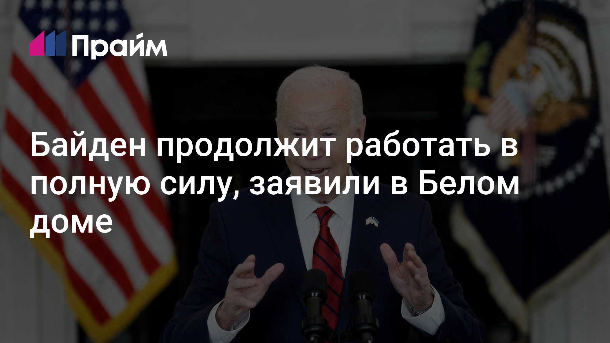 Байден продолжит работать в полную силу, заявили в Белом доме - 05.07.2024,  ПРАЙМ