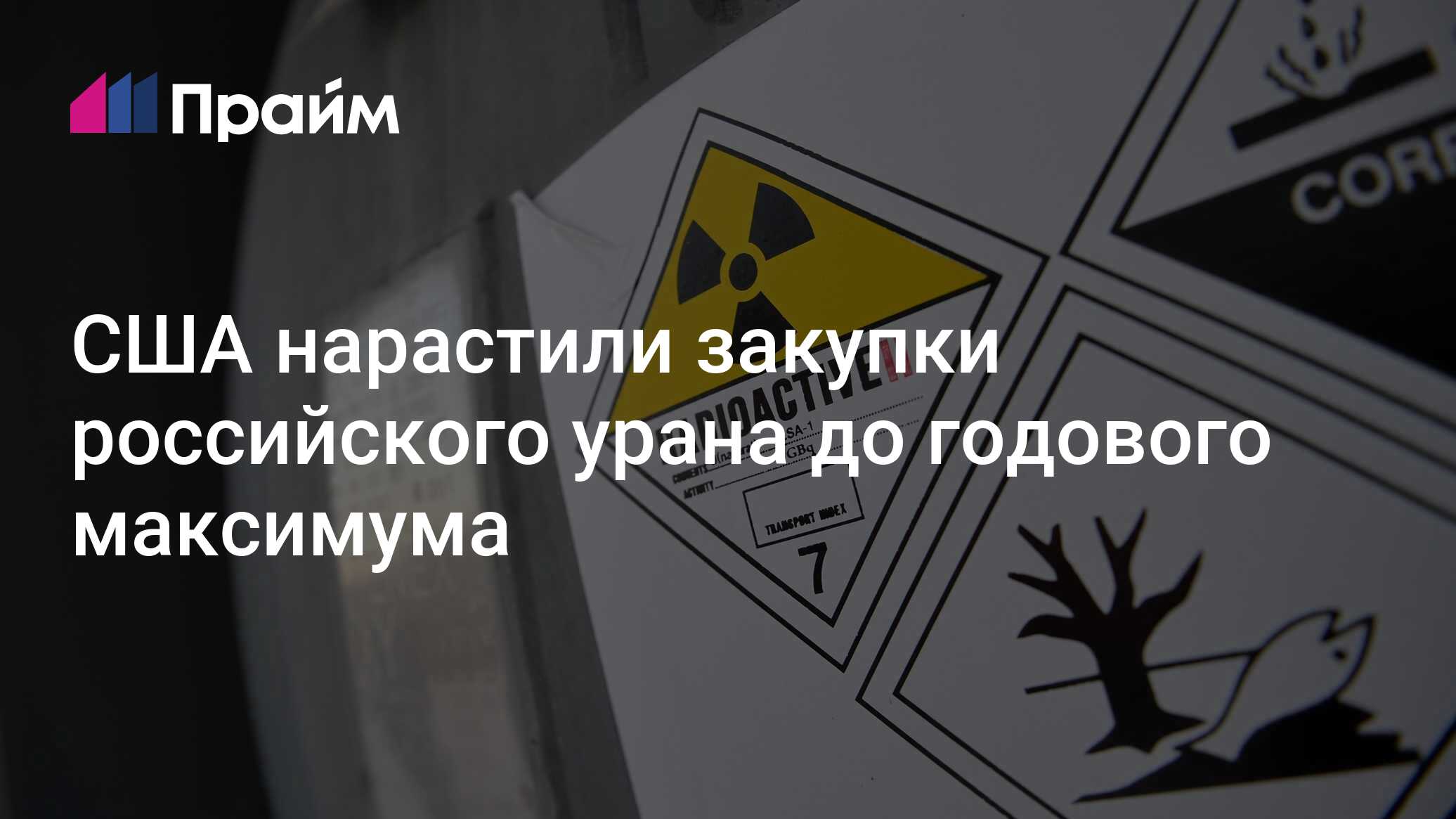 США нарастили закупки российского урана до годового максимума - 06.07.2024,  ПРАЙМ