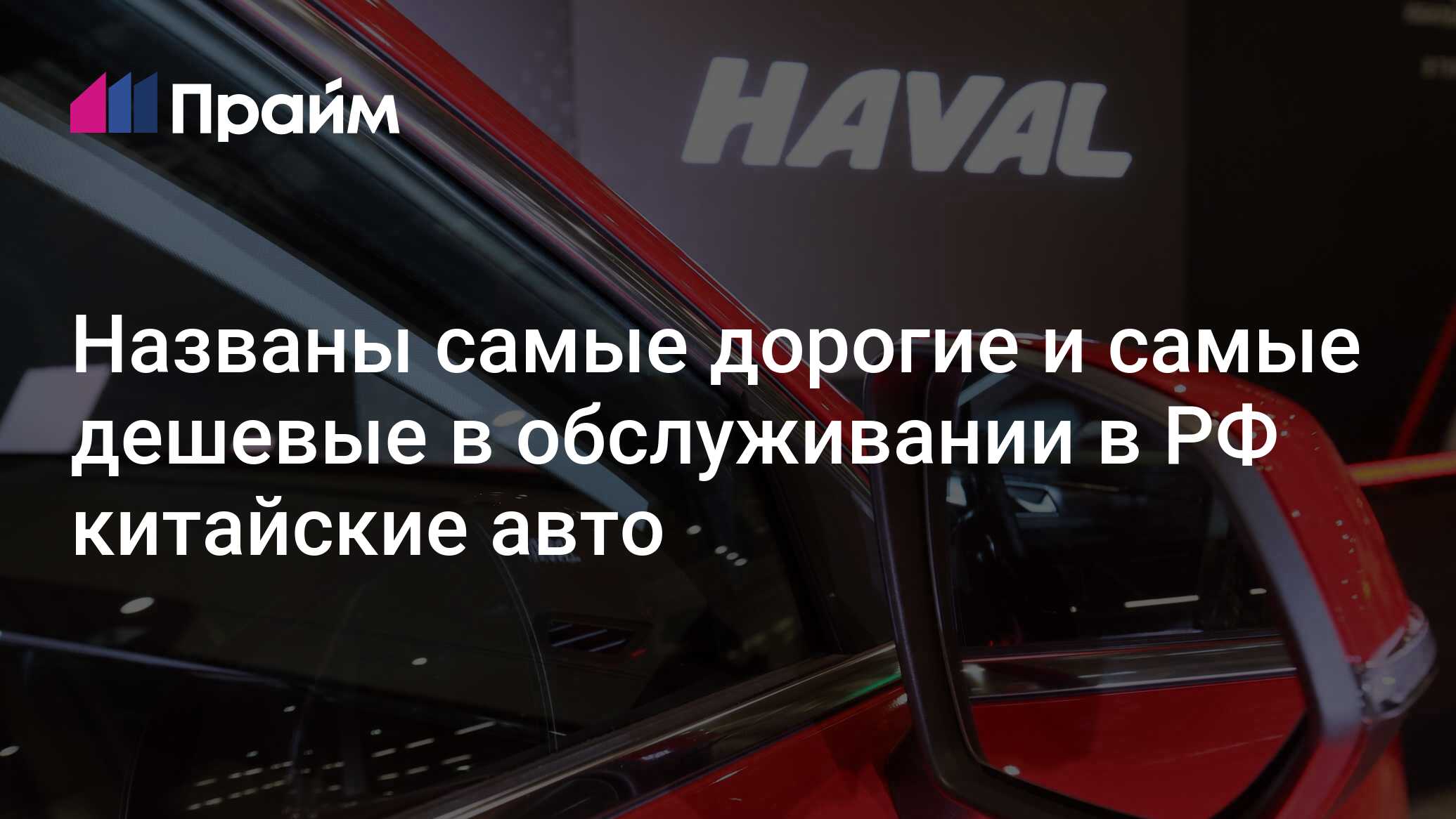 Названы самые дорогие и самые дешевые в обслуживании в РФ китайские авто -  06.07.2024, ПРАЙМ