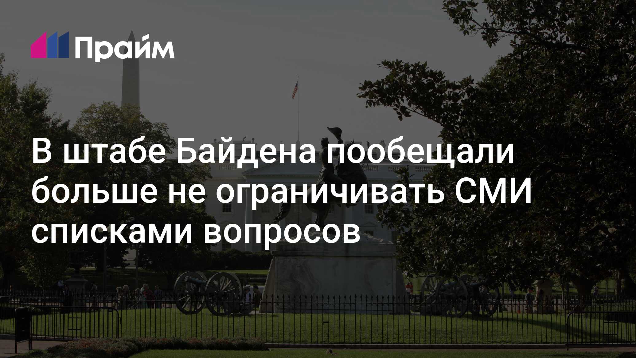 В штабе Байдена пообещали больше не ограничивать СМИ списками вопросов -  07.07.2024, ПРАЙМ