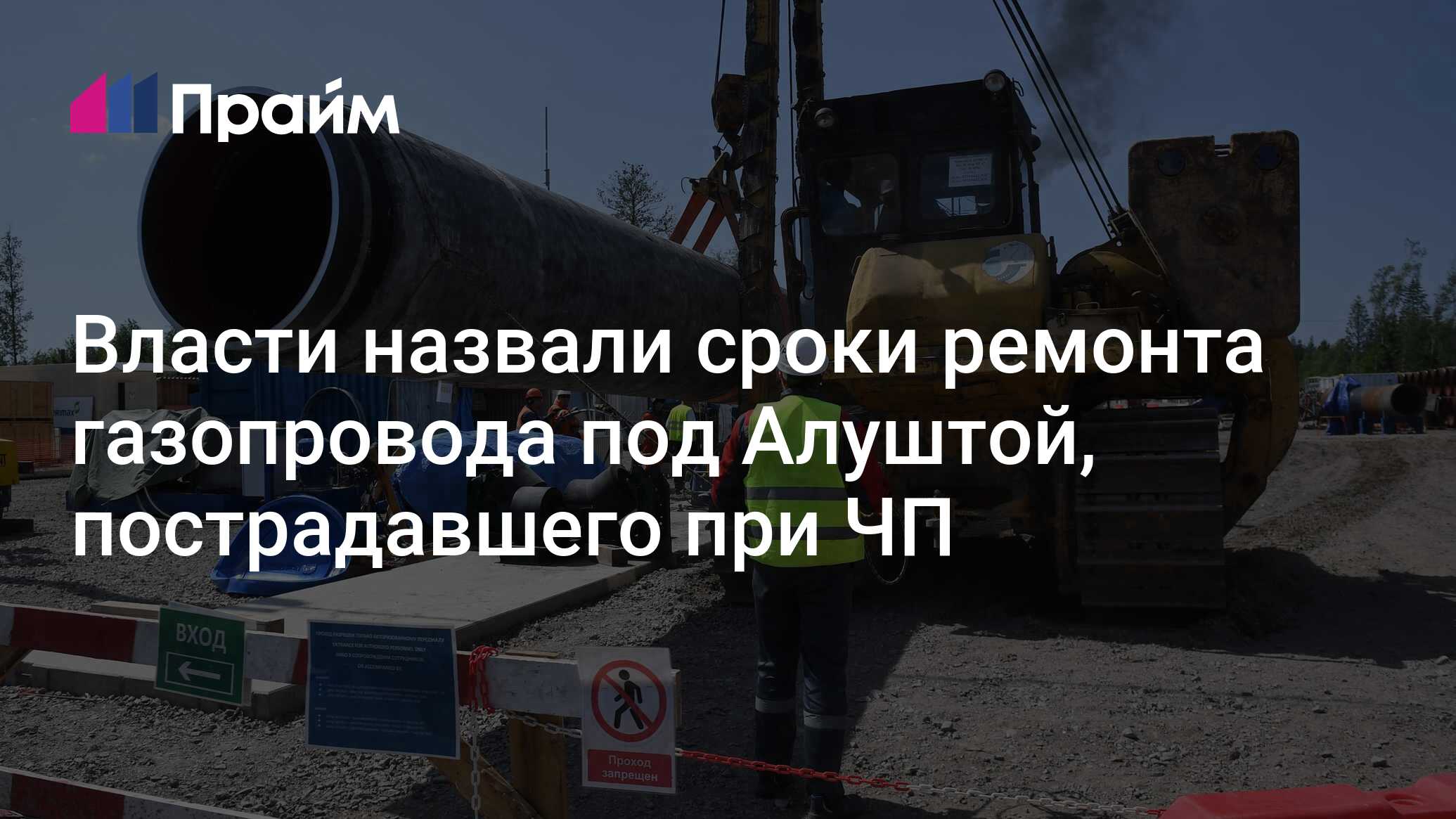 Власти назвали сроки ремонта газопровода под Алуштой, пострадавшего при ЧП  - 07.07.2024, ПРАЙМ