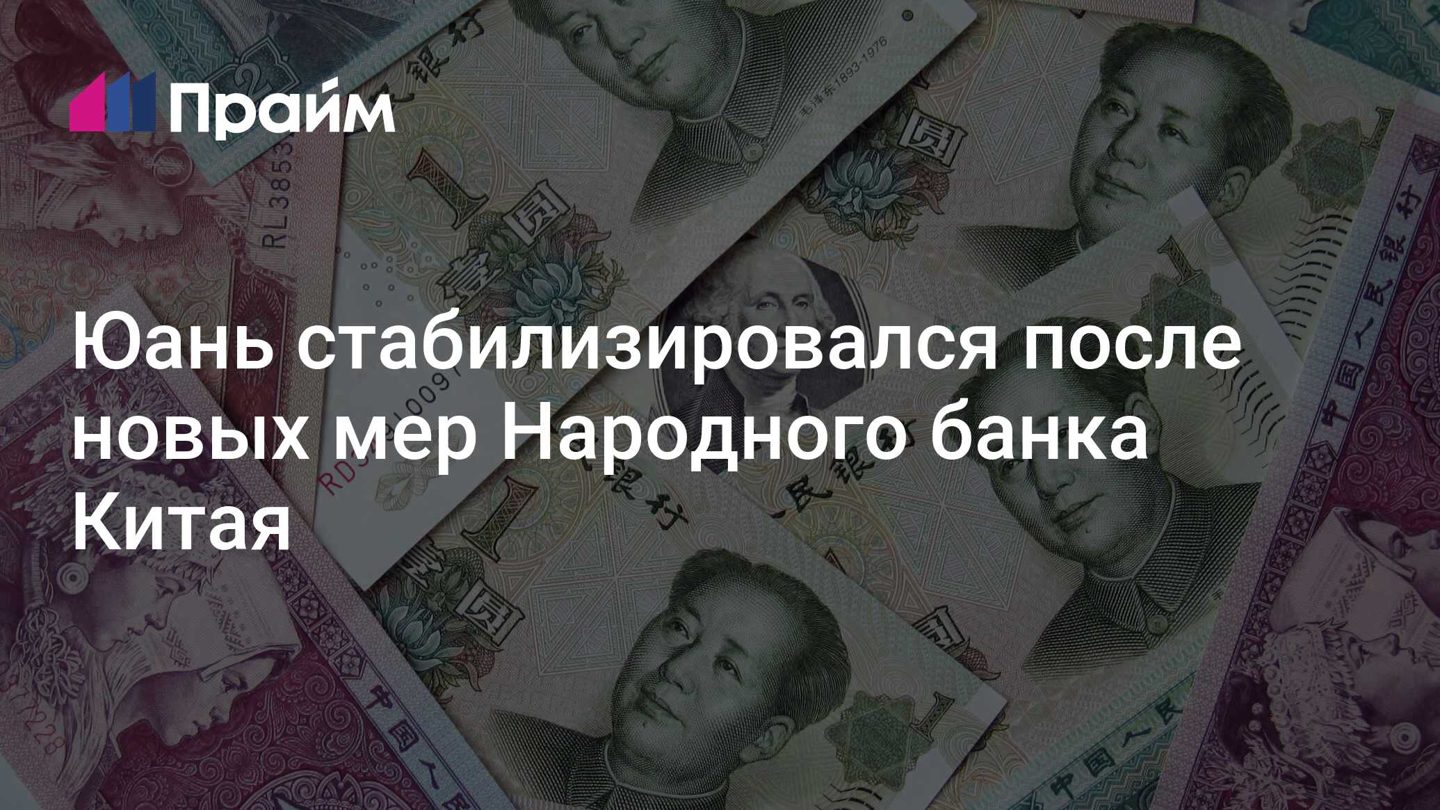 Юань стабилизировался после новых мер Народного банка Китая - 08.07.2024,  ПРАЙМ