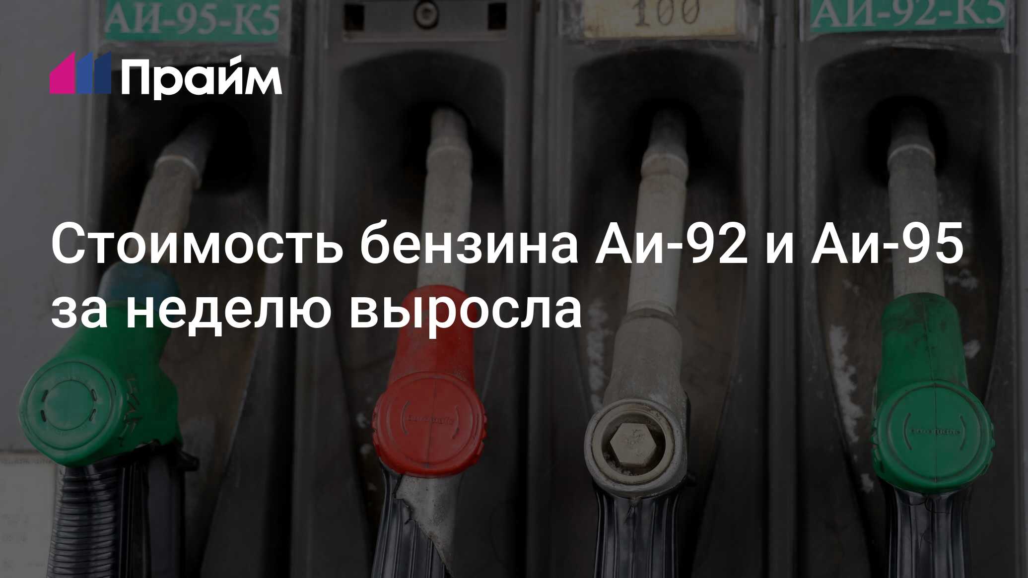 Стоимость бензина Аи-92 и Аи-95 за неделю выросла - 08.07.2024, ПРАЙМ