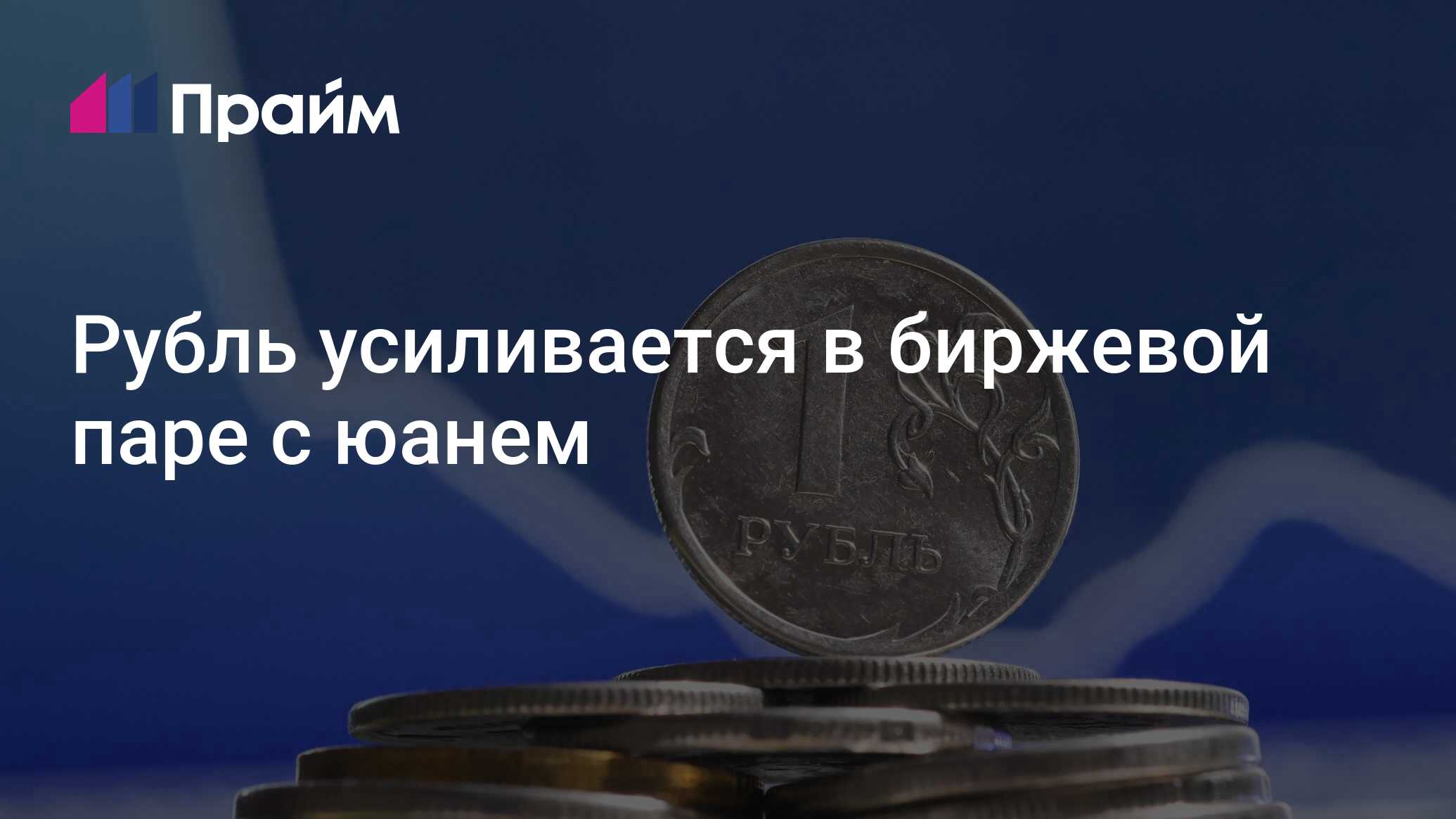 Рубль усиливается в биржевой паре с юанем - 08.07.2024, ПРАЙМ