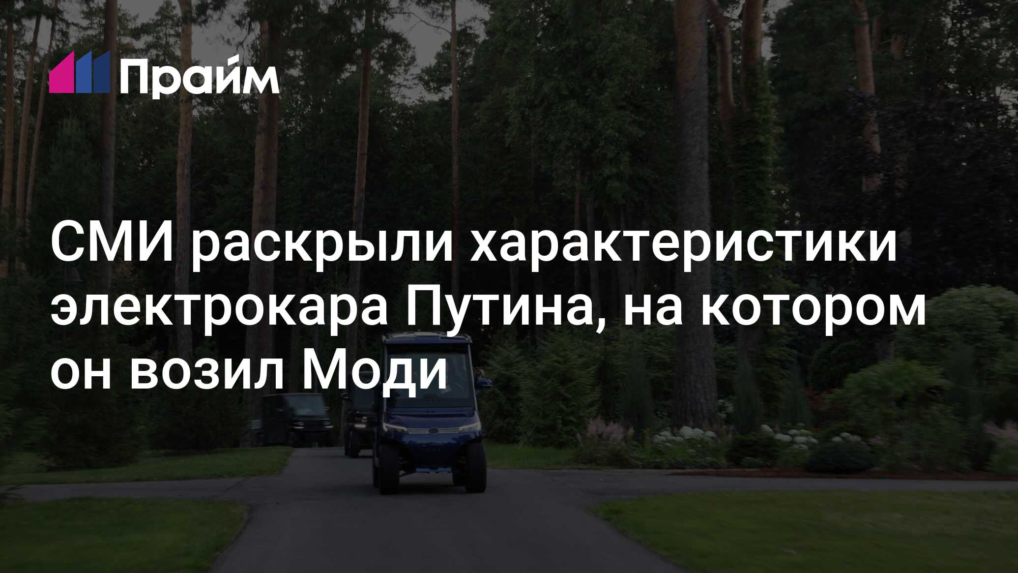 СМИ раскрыли характеристики электрокара Путина, на котором он возил Моди -  09.07.2024, ПРАЙМ