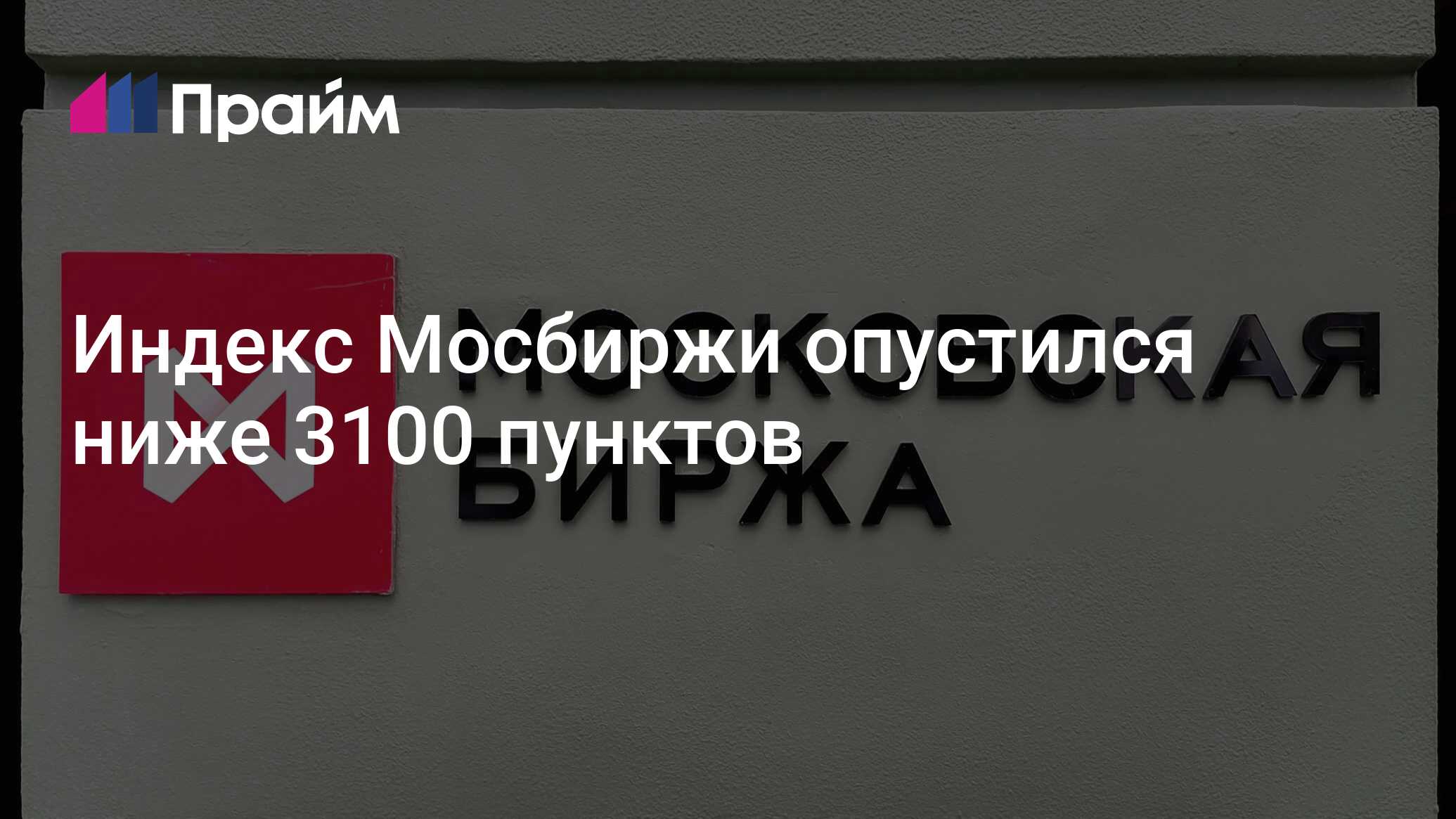 Индекс Мосбиржи опустился ниже 3100 пунктов - 09.07.2024, ПРАЙМ