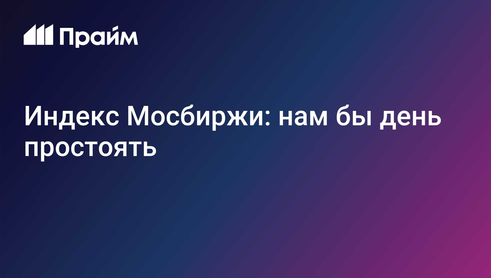 Индекс Мосбиржи: нам бы день простоять - 10.07.2024, ПРАЙМ