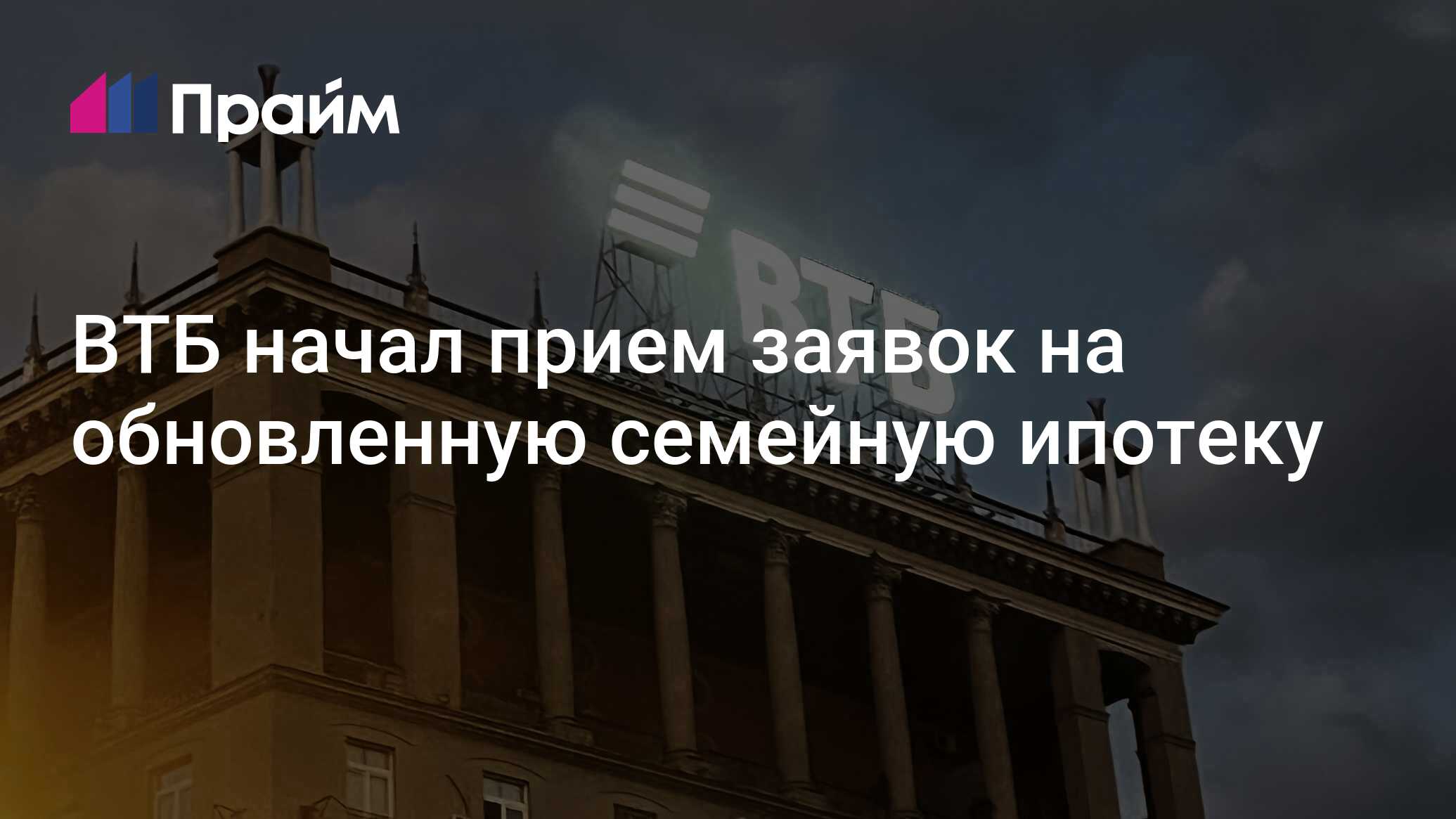 ВТБ начал прием заявок на обновленную семейную ипотеку - 10.07.2024, ПРАЙМ