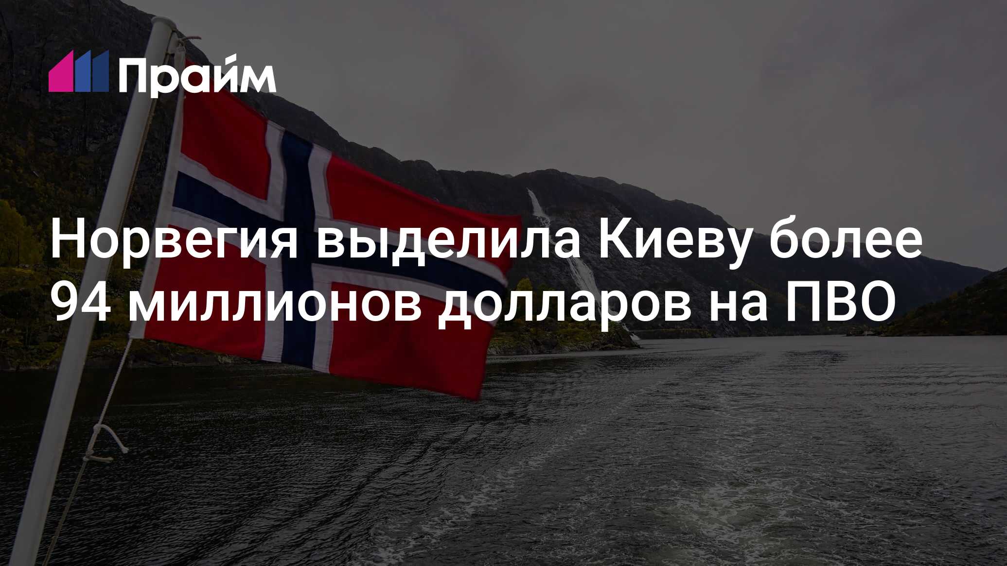 Норвегия выделит Киеву дополнительно более $147 млн