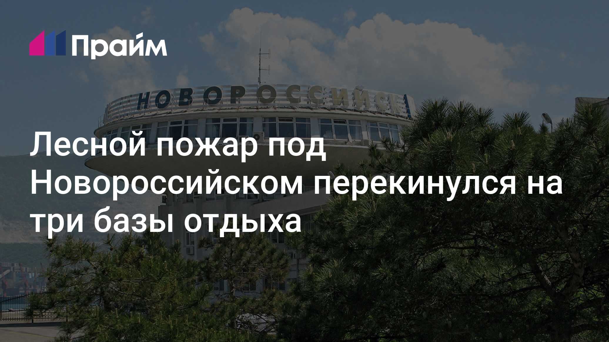 Лесной пожар под Новороссийском перекинулся на три базы отдыха -  14.07.2024, ПРАЙМ