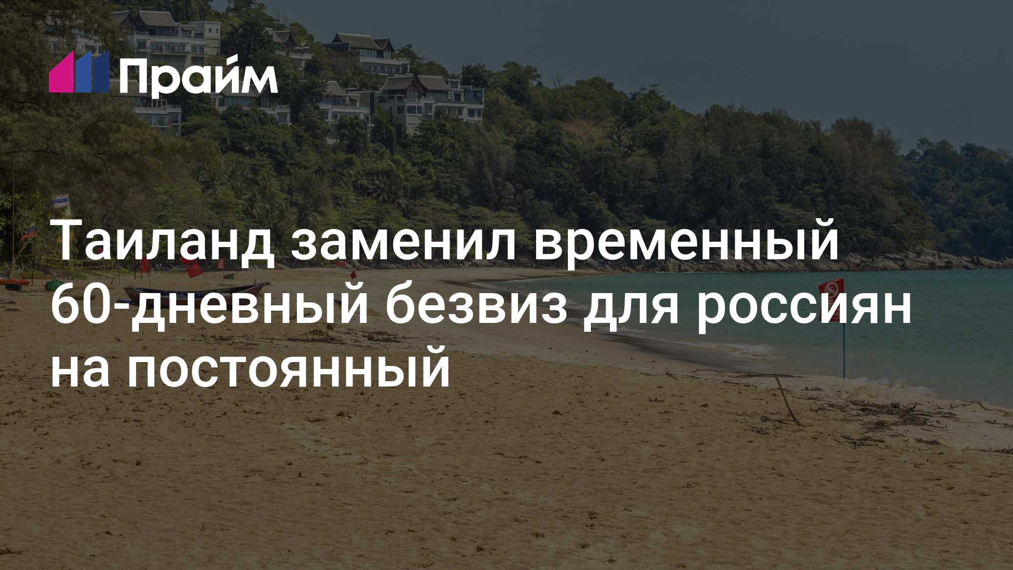 Таиланд заменил временный 60-дневный безвиз для россиян на постоянный -  16.07.2024, ПРАЙМ