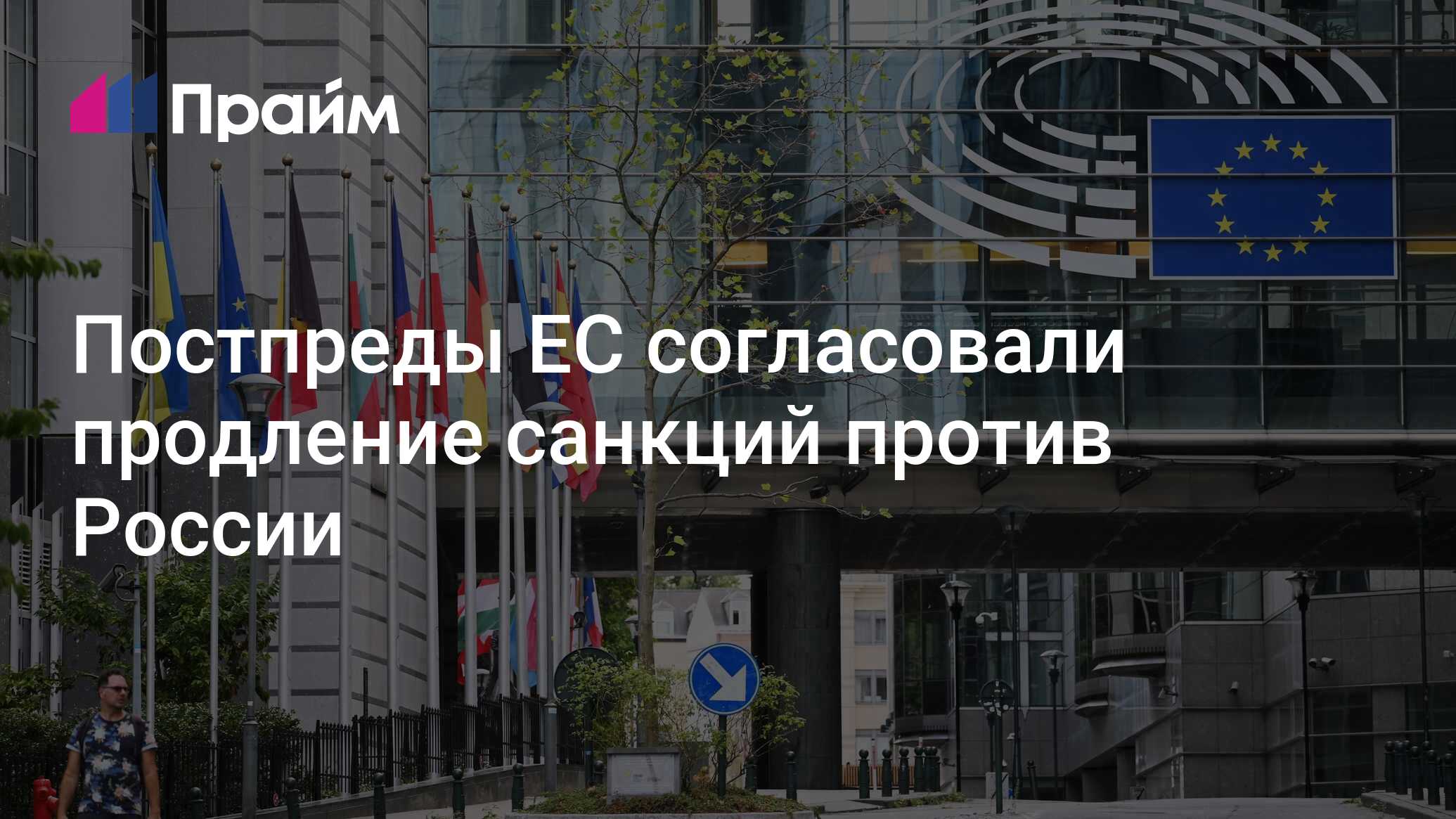Постпреды ЕС согласовали продление антироссийских санкций на полгода