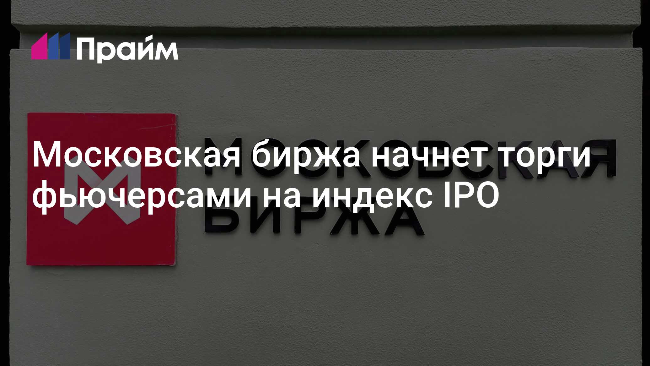 Московская биржа начнет торги фьючерсами на индекс IPO - 18.07.2024, ПРАЙМ