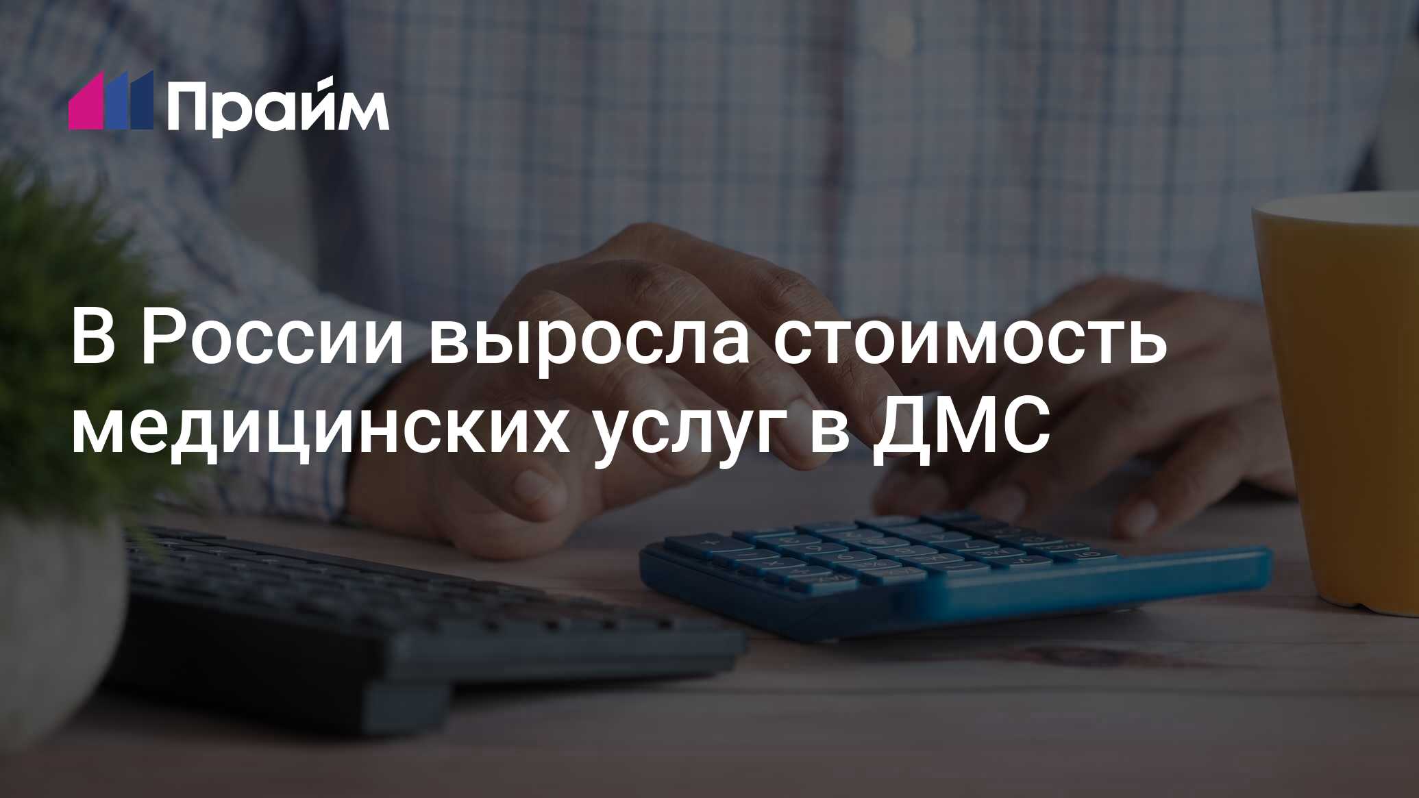 В России выросла стоимость медицинских услуг в ДМС - 19.07.2024, ПРАЙМ