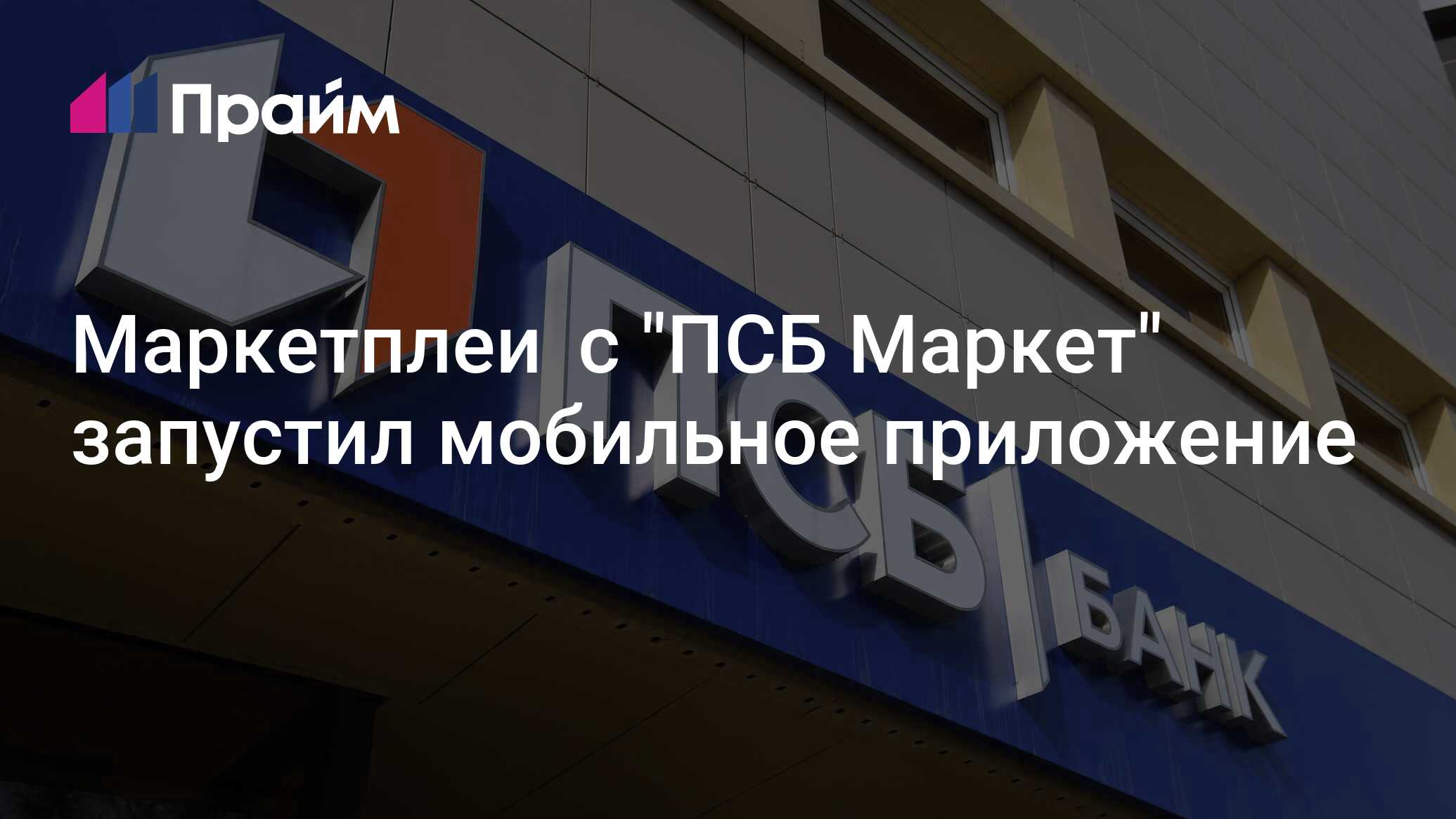 Маркетплейс "ПСБ Маркет" запустил мобильное приложение - 19.07.2024, ПРАЙМ