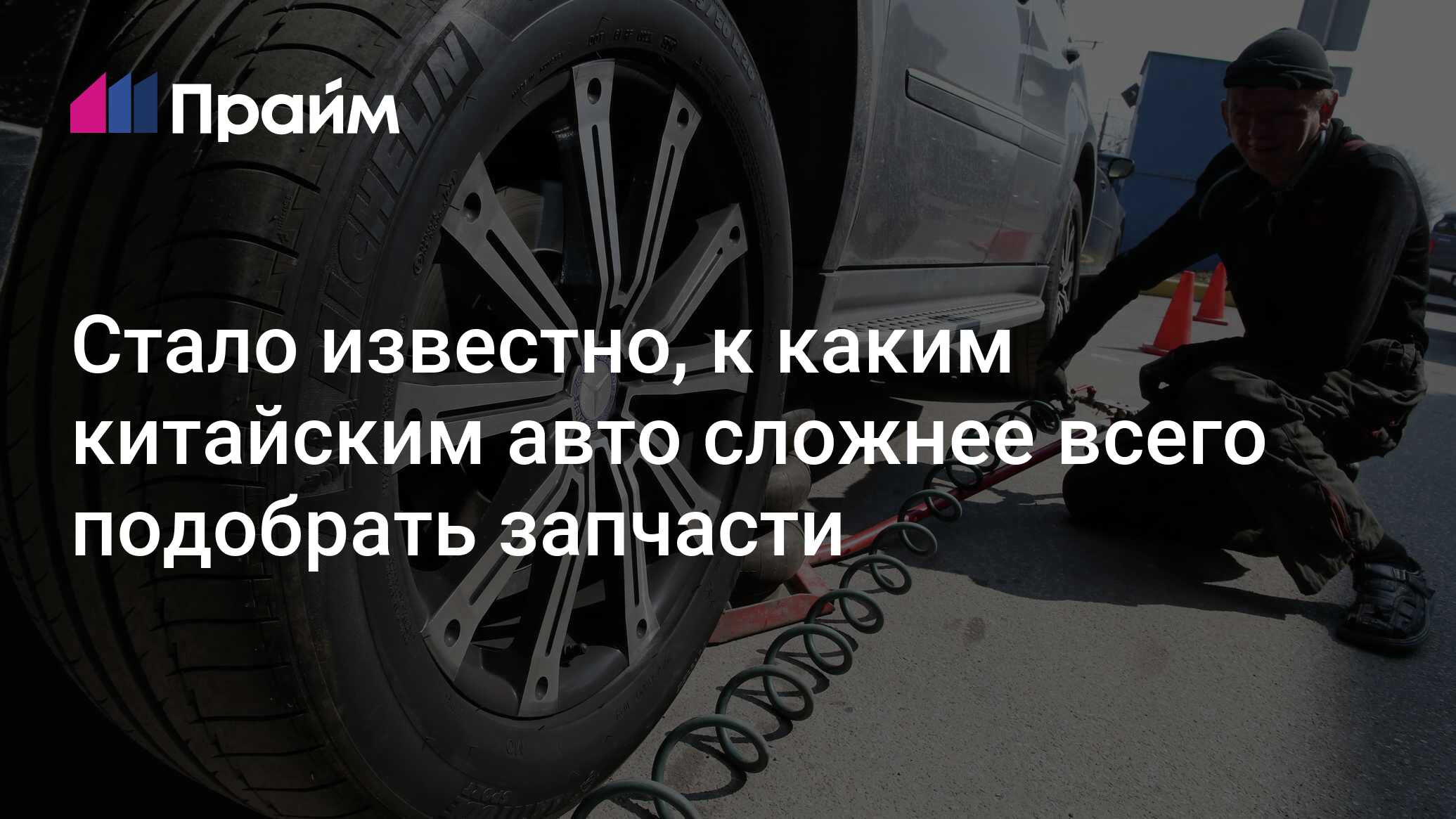 Стало известно, к каким китайским авто сложнее всего подобрать запчасти ...