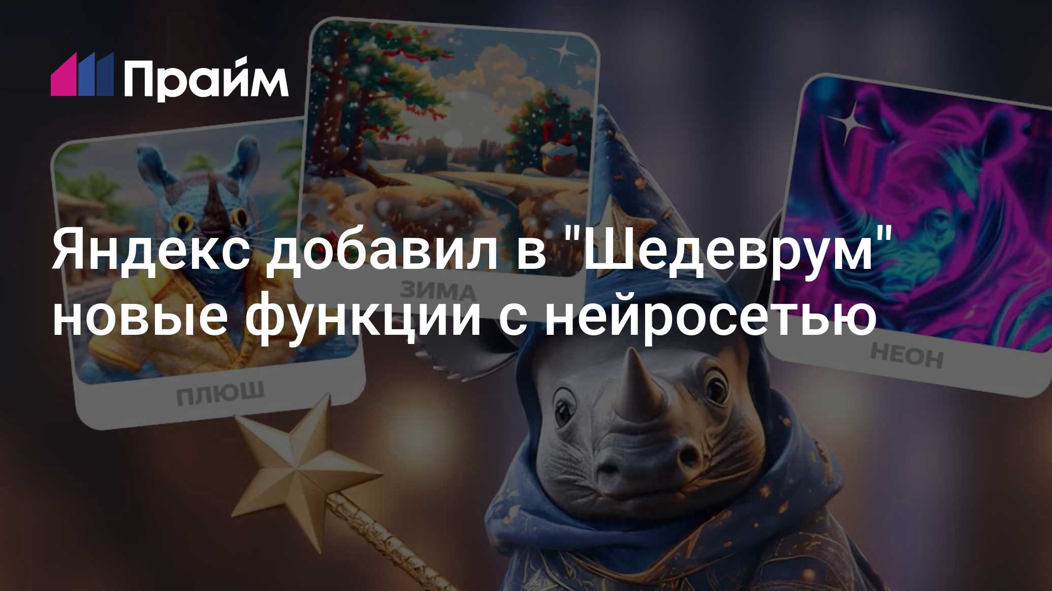 Яндекс добавил в "Шедеврум" новые функции с нейросетью - 25.07.2024, ПРАЙМ