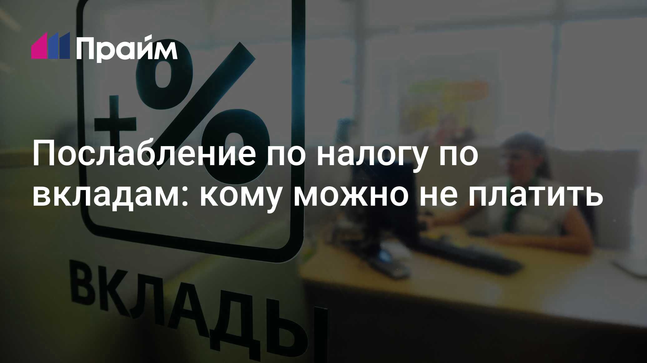 Вклады последние новости. Вклады последние новости. Вклады последние новости. Краткосрочный депозит. Выгодные вклады.