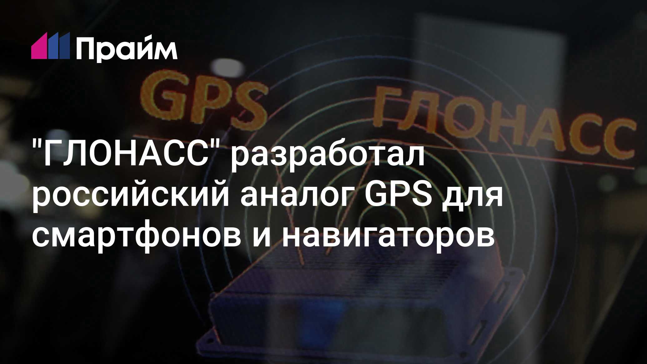 Российский аналог gps называется. Российский аналог gps называется