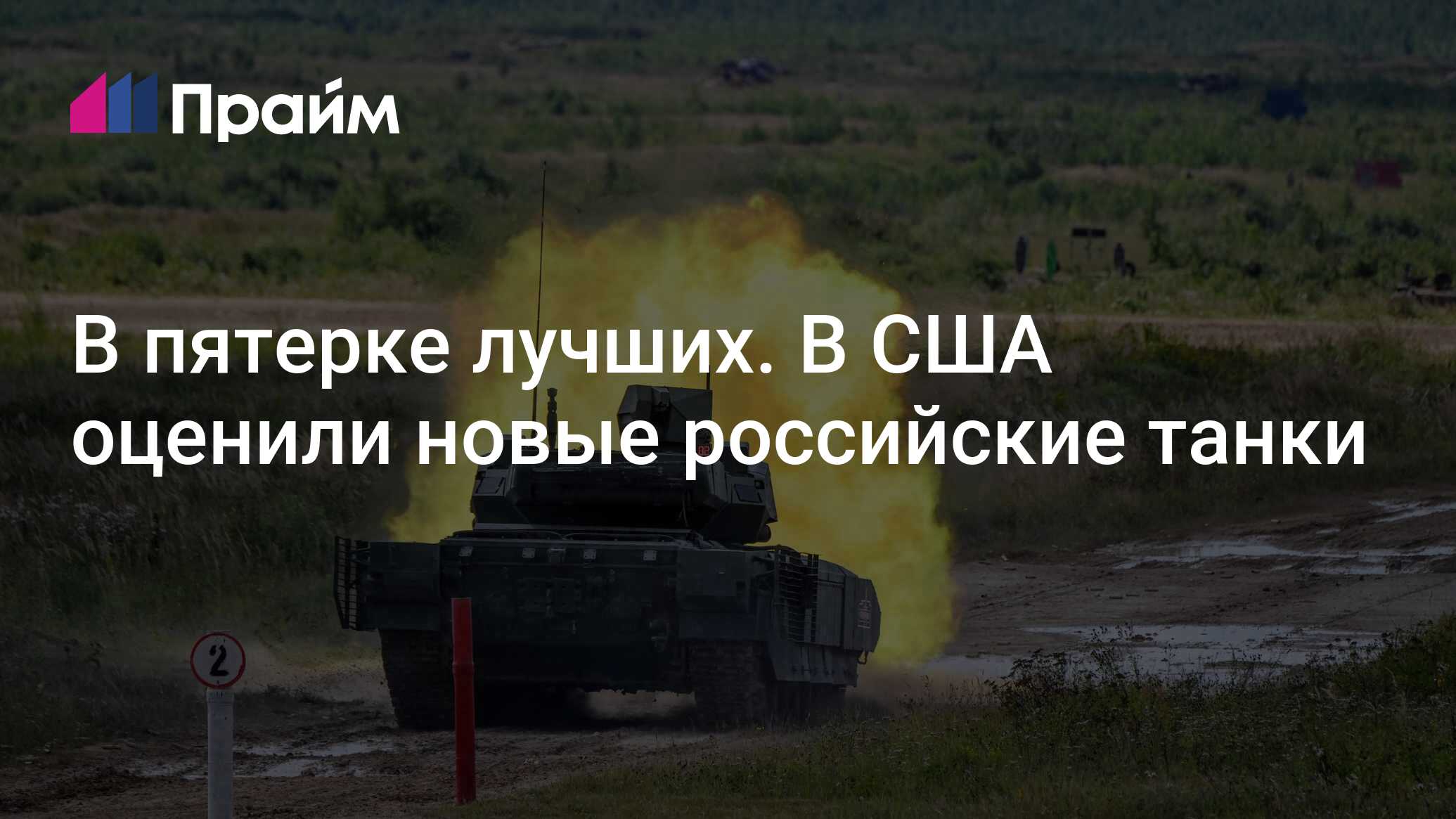В пятерке лучших. В США оценили новые российские танки - 24.08.2024, ПРАЙМ