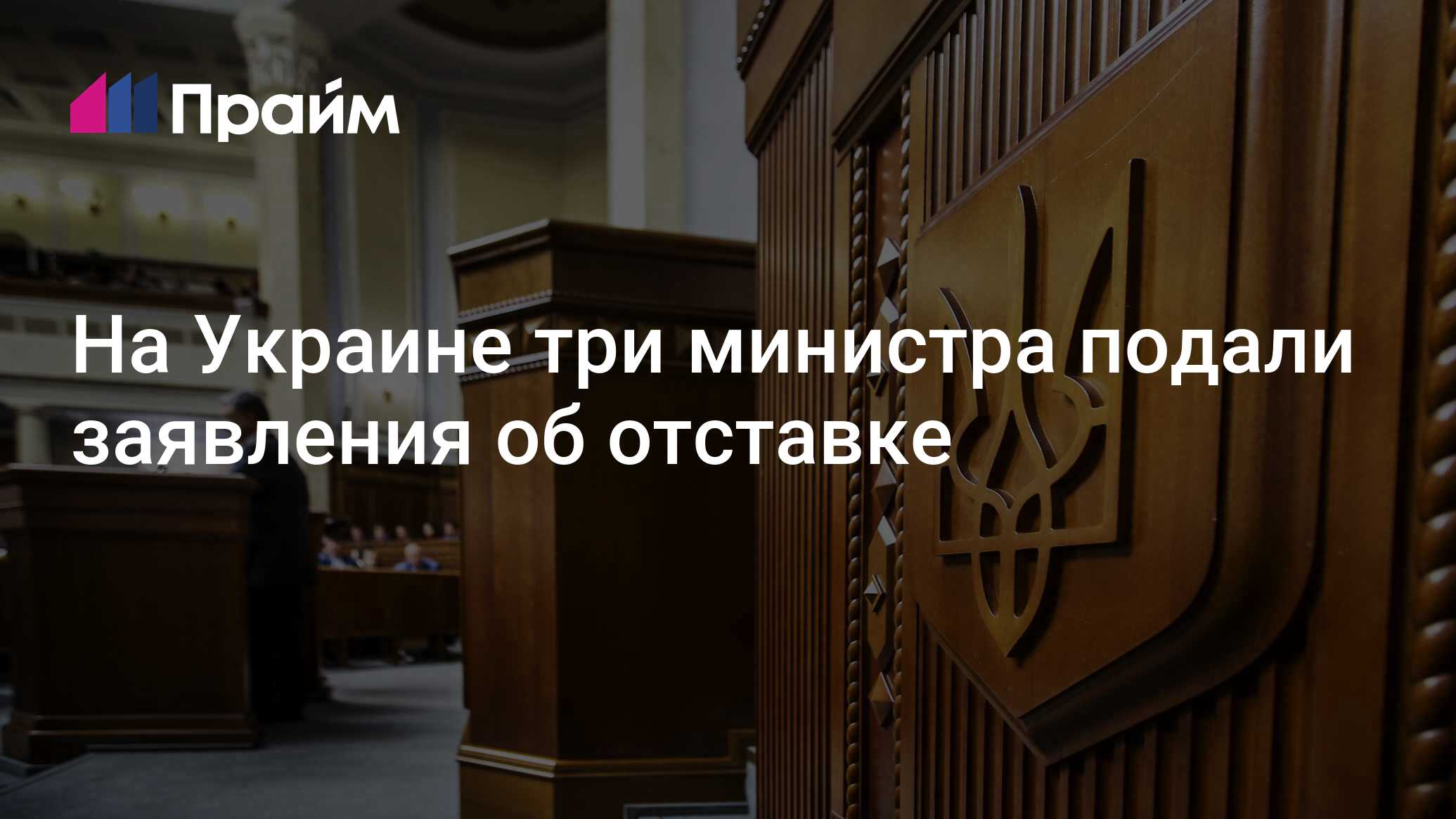 Подал в отставку 2025. Подал в отставку 2025