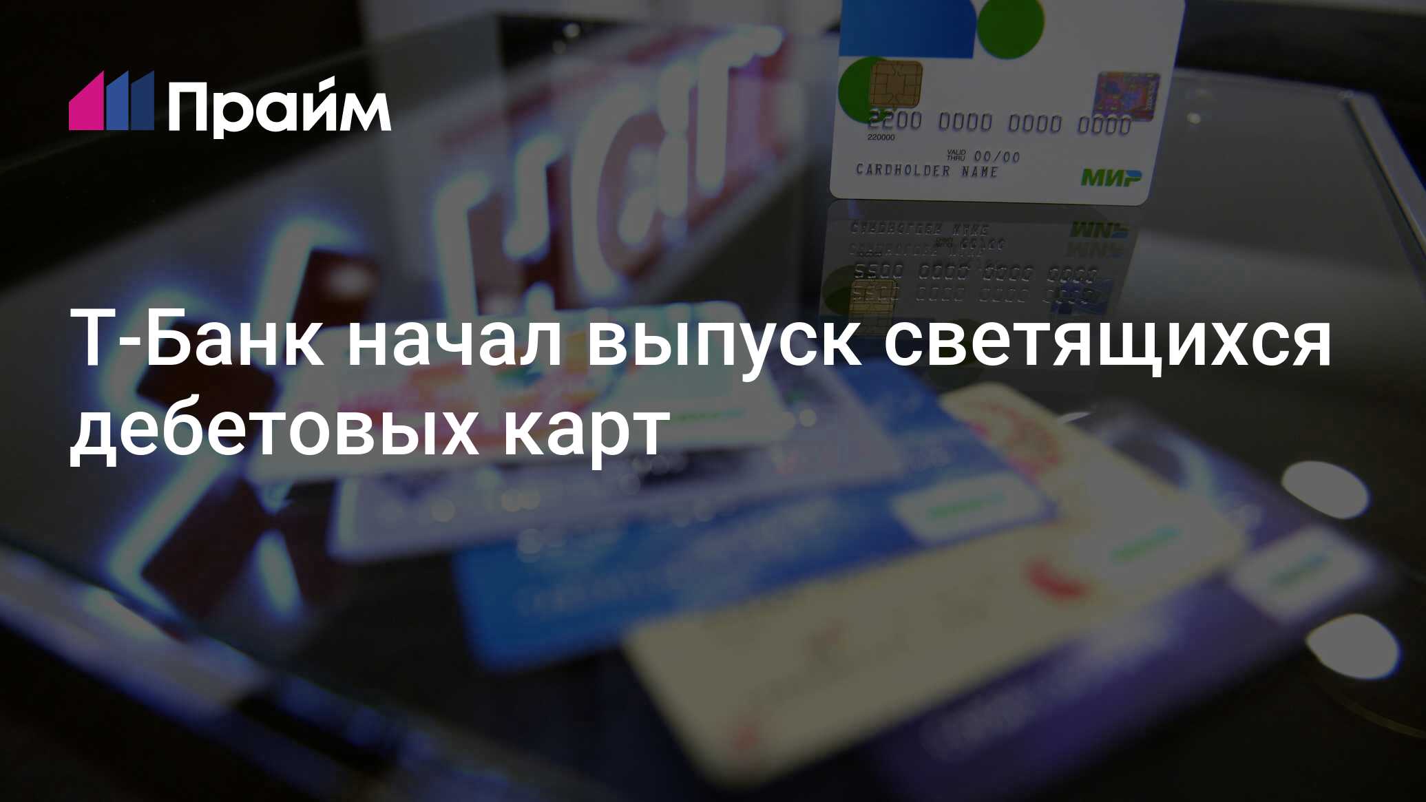 Т-Банк начал выпуск светящихся дебетовых карт - 12.09.2024, ПРАЙМ
