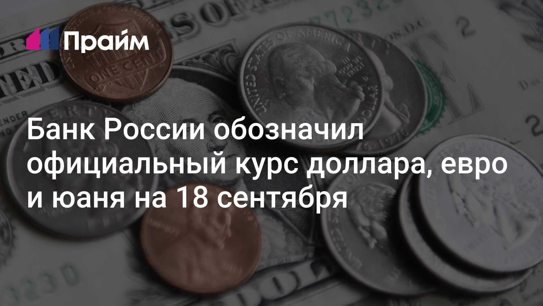 Прогноз курса евро на сентябрь 2025 года. Прогноз курса евро на сентябрь 2025 года