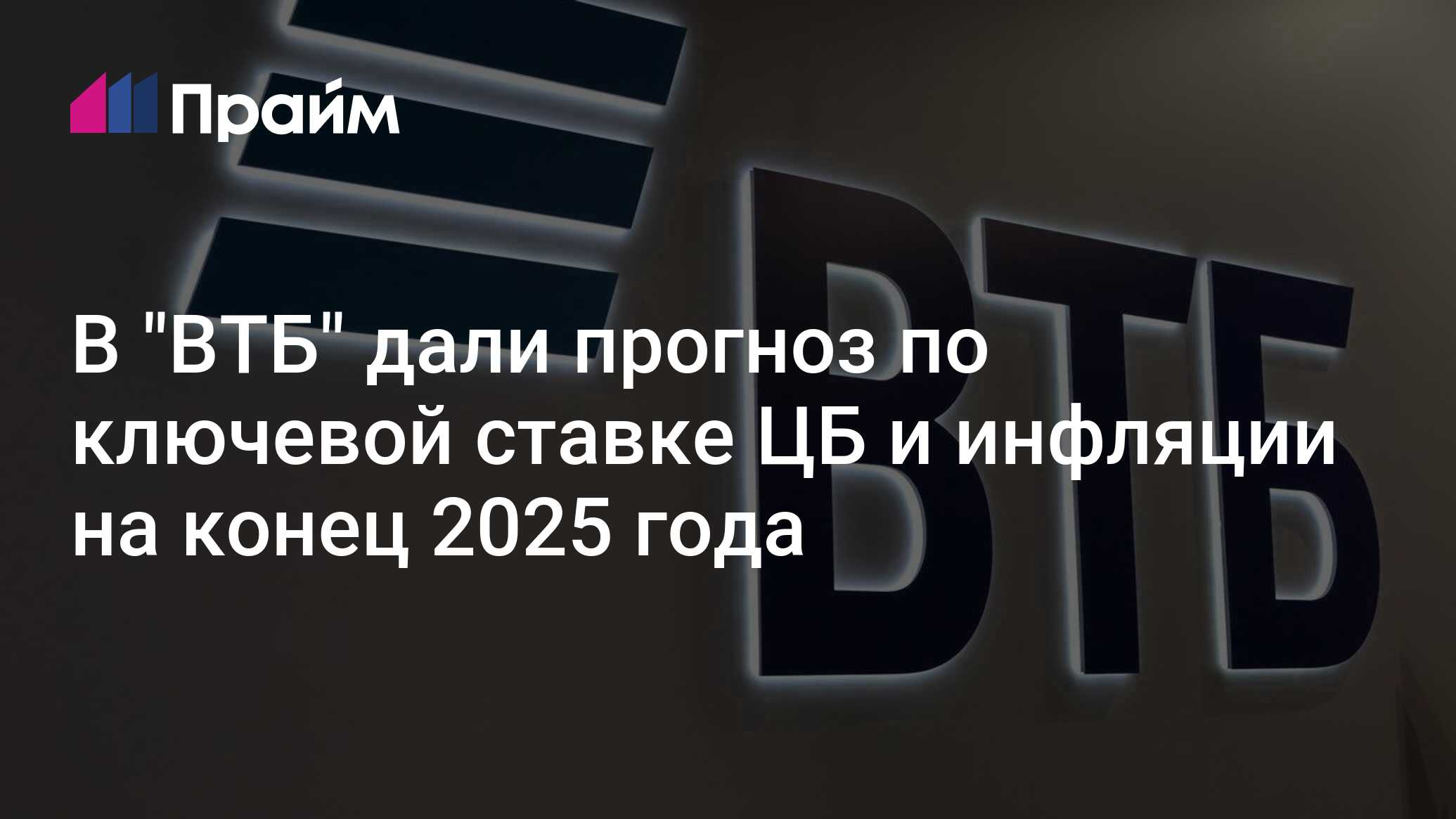 В "ВТБ" дали прогноз по ключевой ставке ЦБ и инфляции на конец 2025 ...