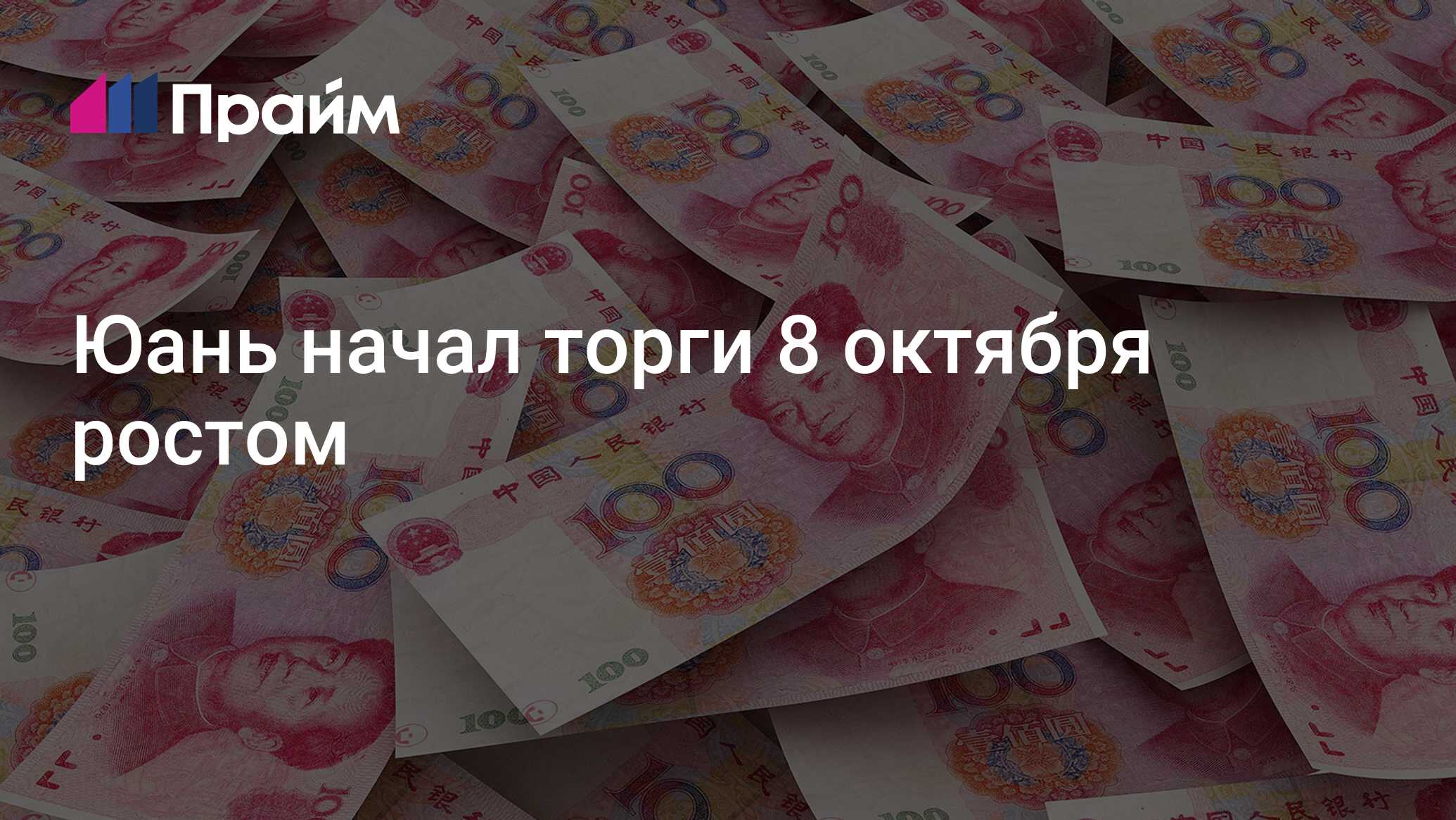 Курс юаня на 09.08 2025. Курс юаня на 09.08 2025