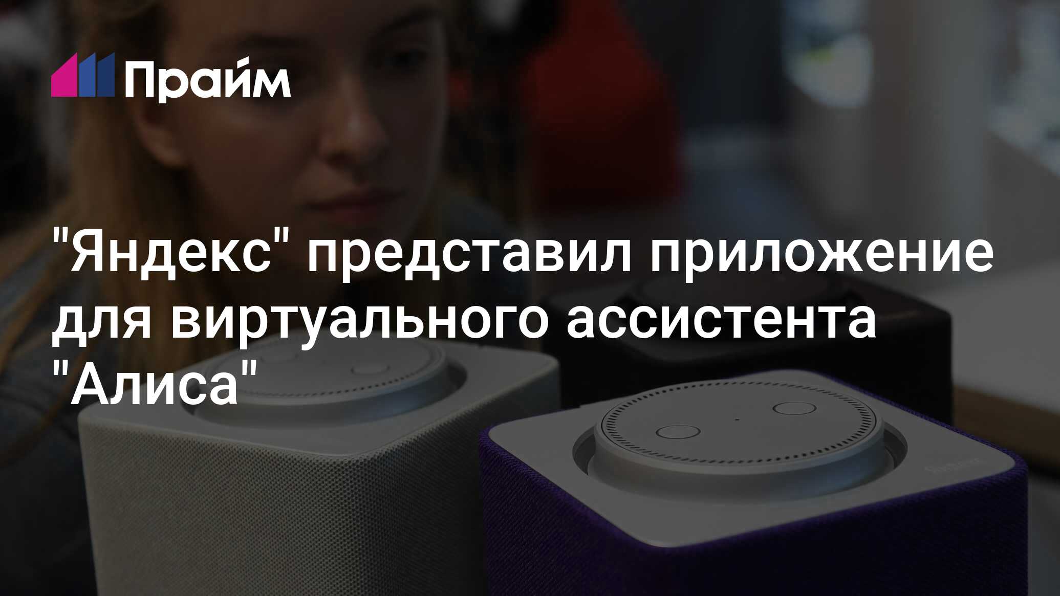 "Яндекс" представил приложение для виртуального ассистента "Алиса" - 10 ...