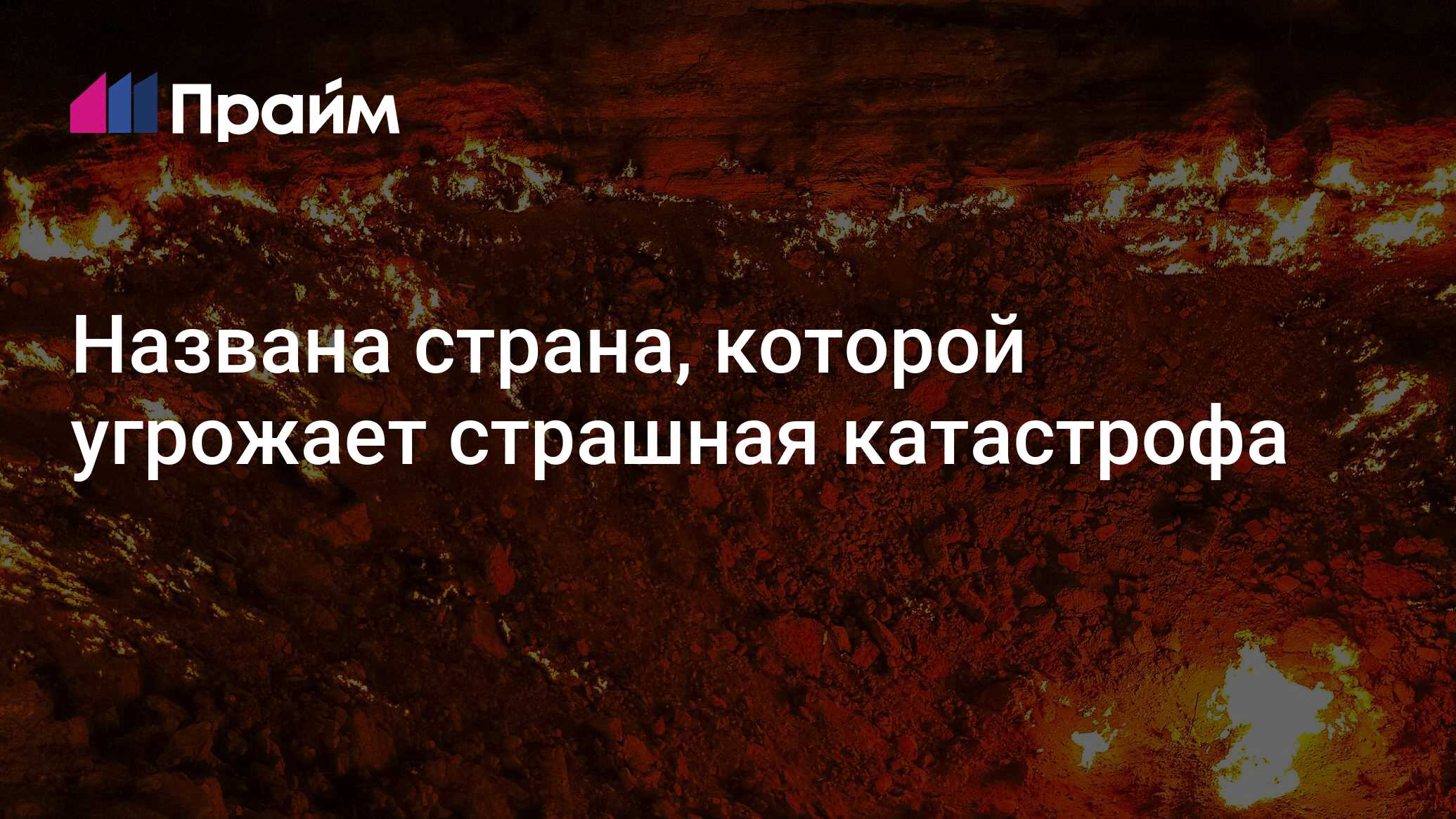 Названа страна, которой угрожает страшная катастрофа - 27.10.2024, ПРАЙМ
