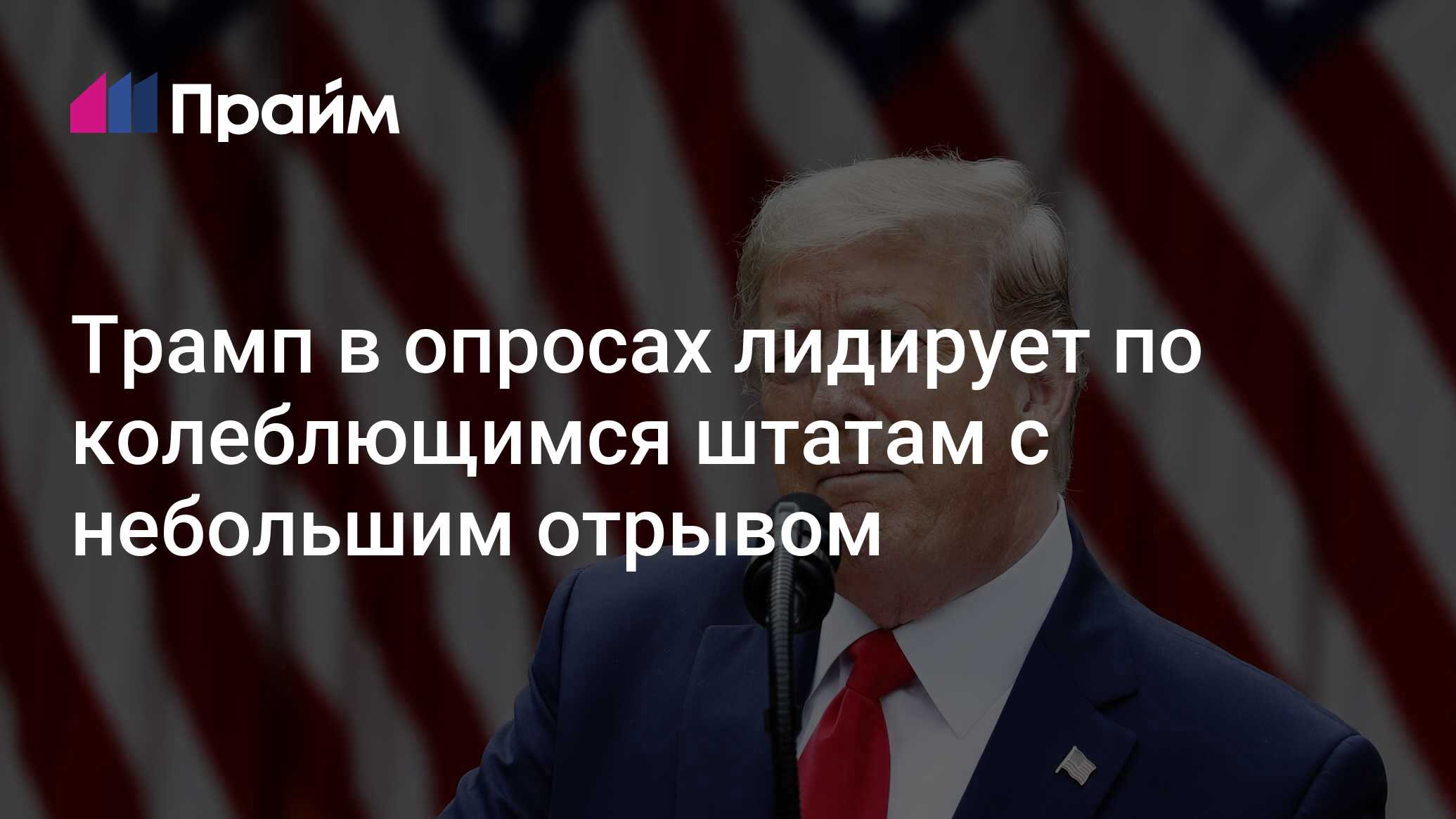 Кто лидирует по опросам в сша